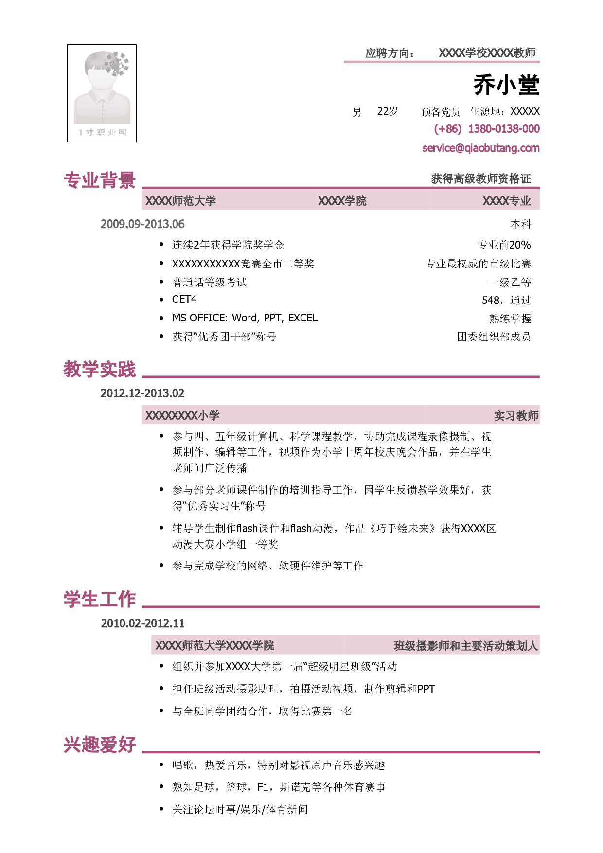 应聘教师的小容量简历模板.pdf 第1页