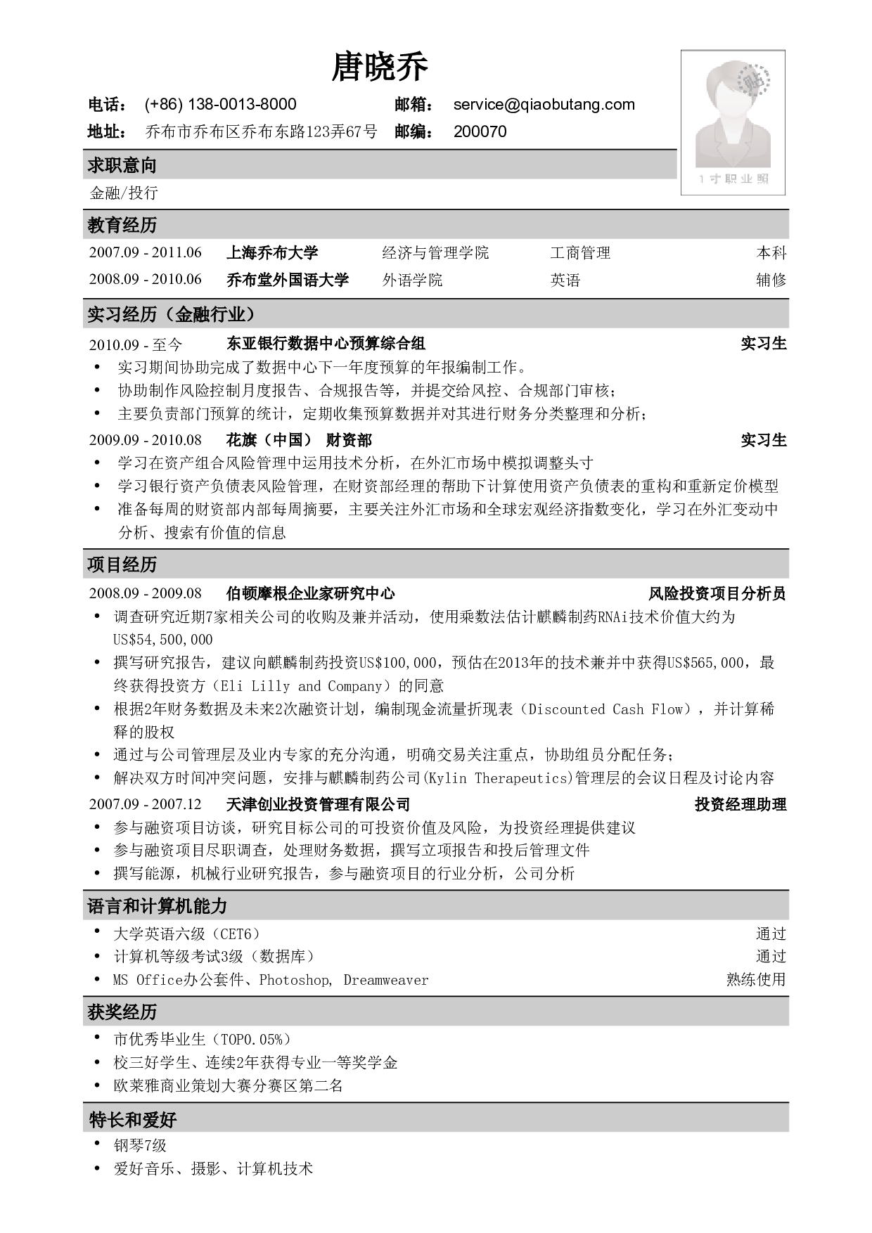 应聘金融、投行类工作的简历模板.pdf 第1页