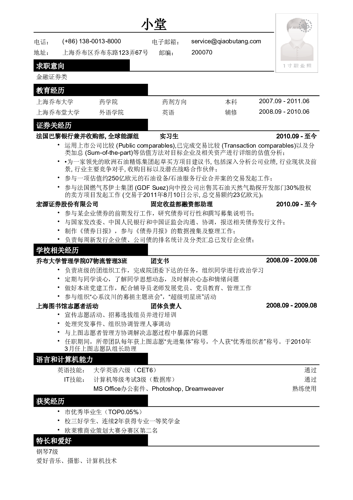 应聘金融证券类简历模板.pdf 第1页