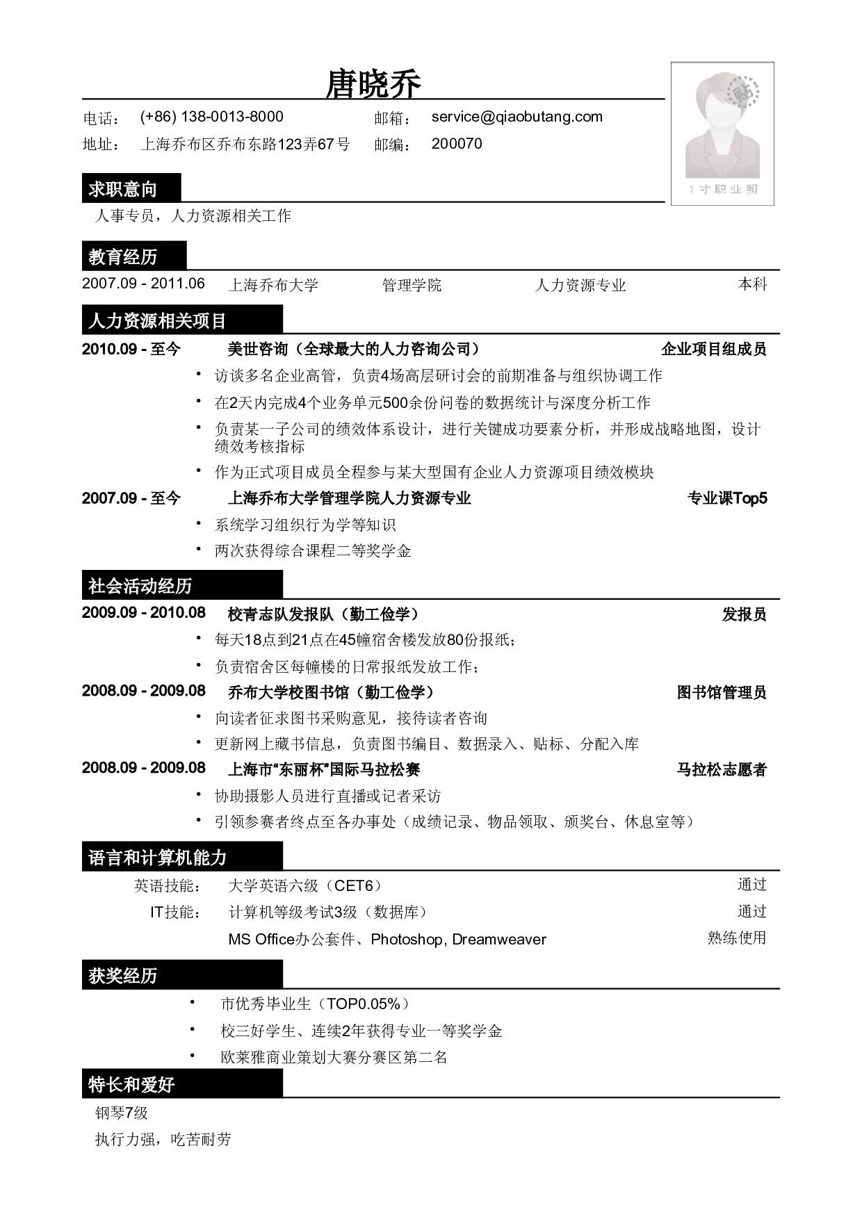应聘人事专员相关岗位简历模板.pdf 第1页
