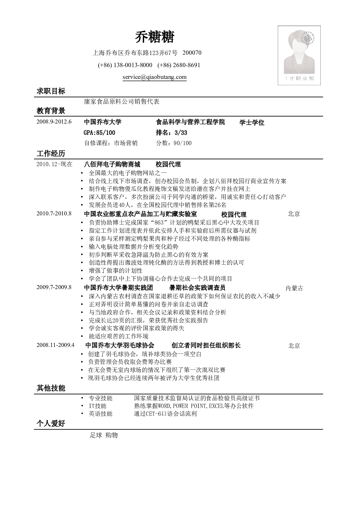 应聘销售类岗位简历模板.pdf 第1页