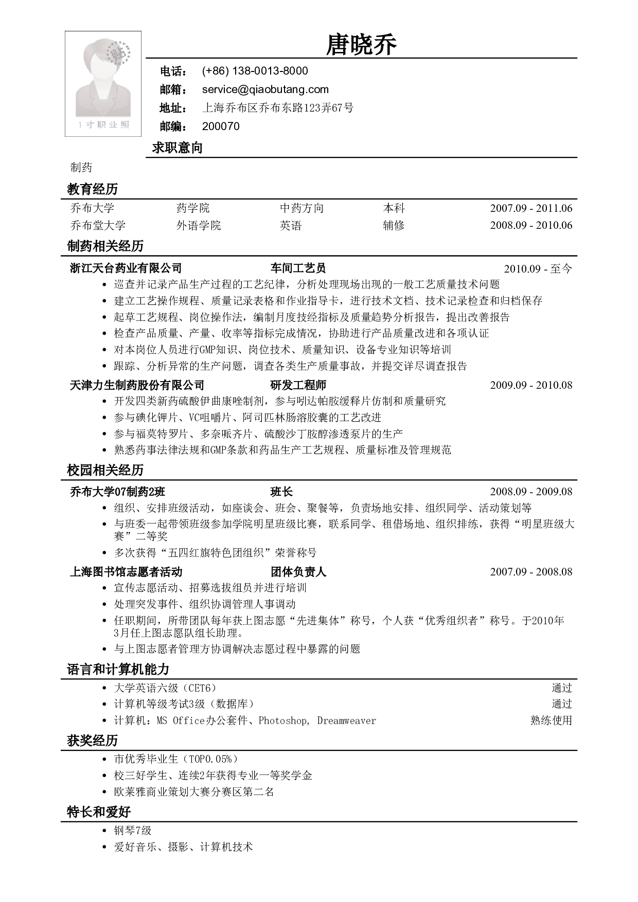 应聘药品研发类岗位的简历模板.pdf 第1页