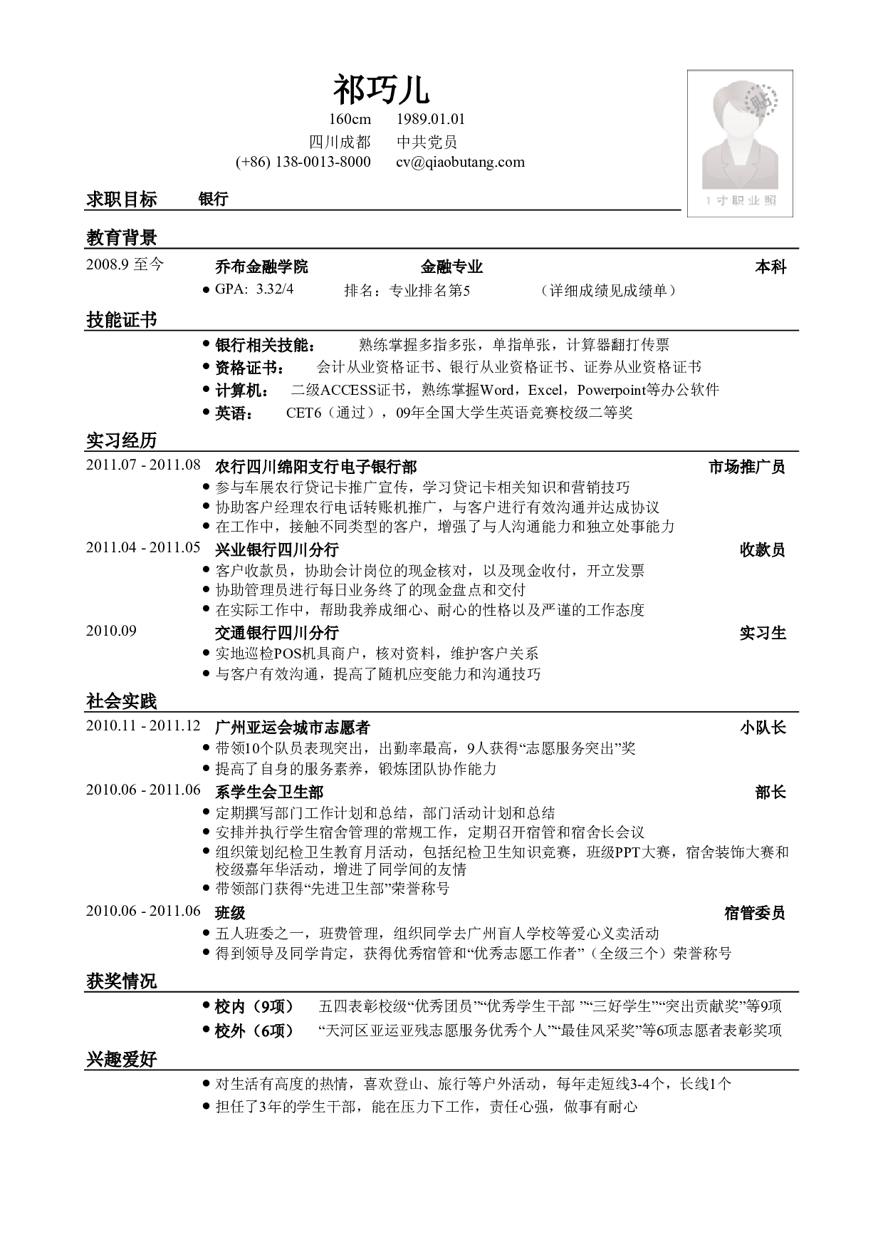 应聘银行类工作简历模板.pdf 第1页