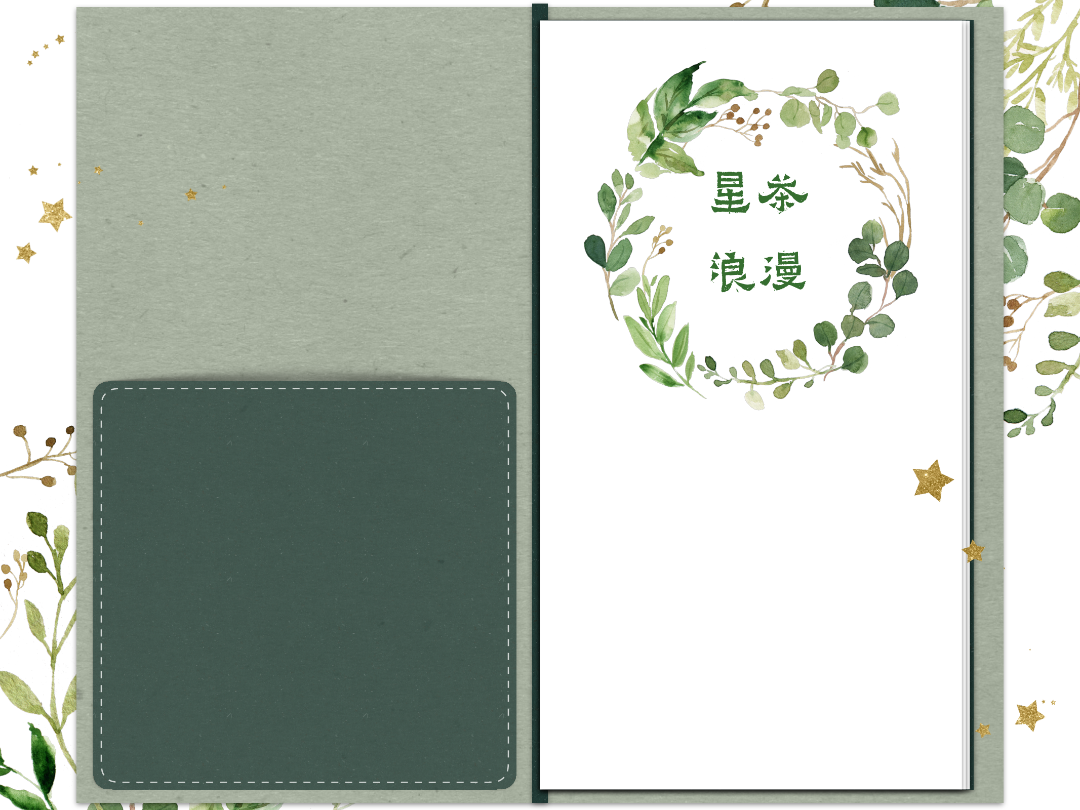 星茶浪漫.pdf 第2页