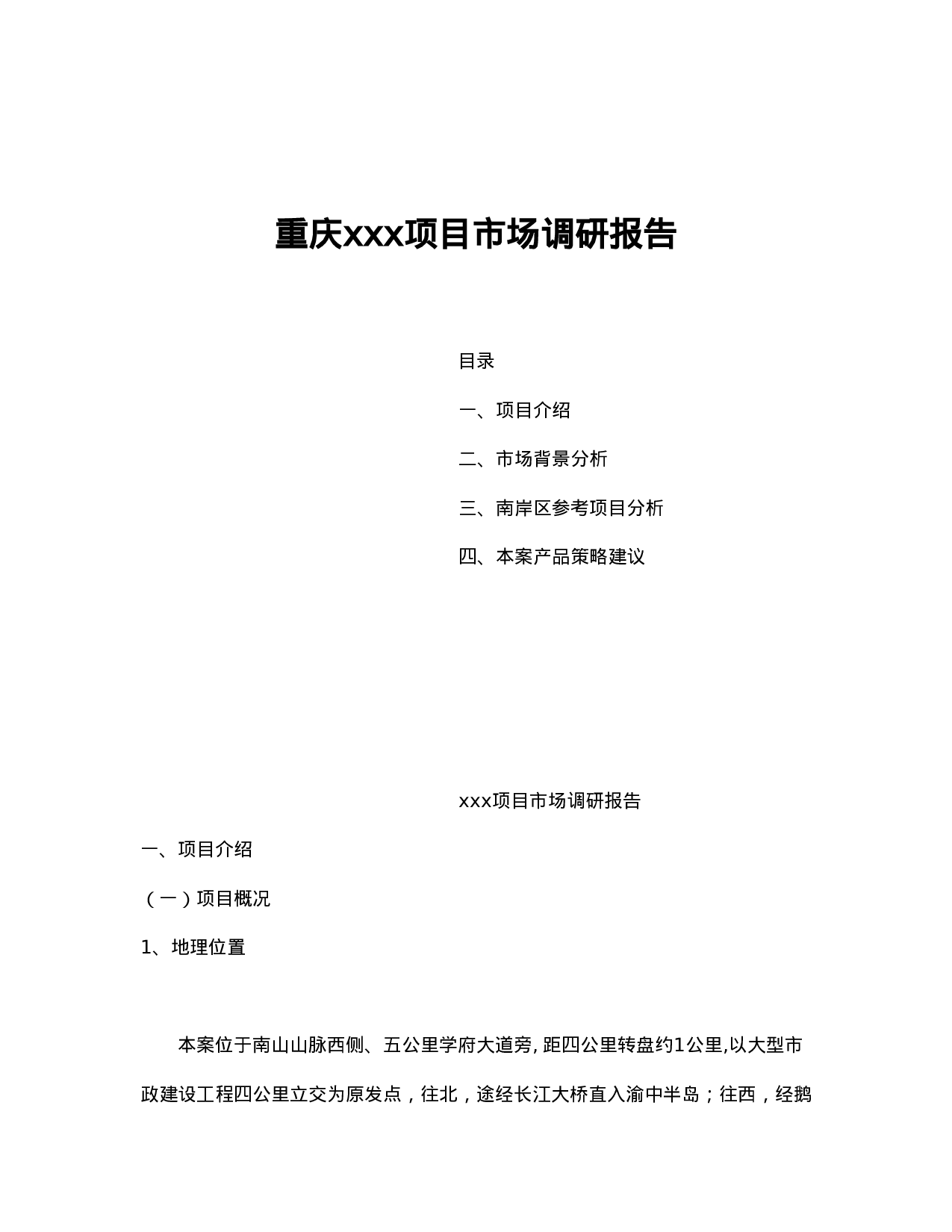 重庆xxx项目市场调研报告.doc 第1页