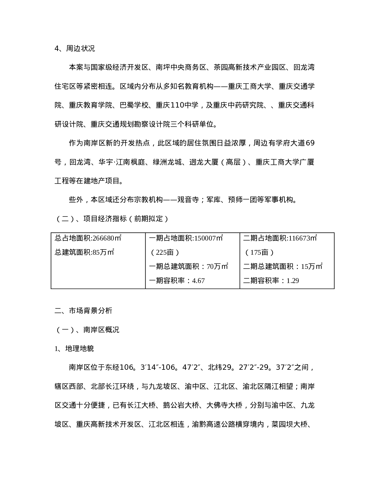 重庆xxx项目市场调研报告.doc 第3页