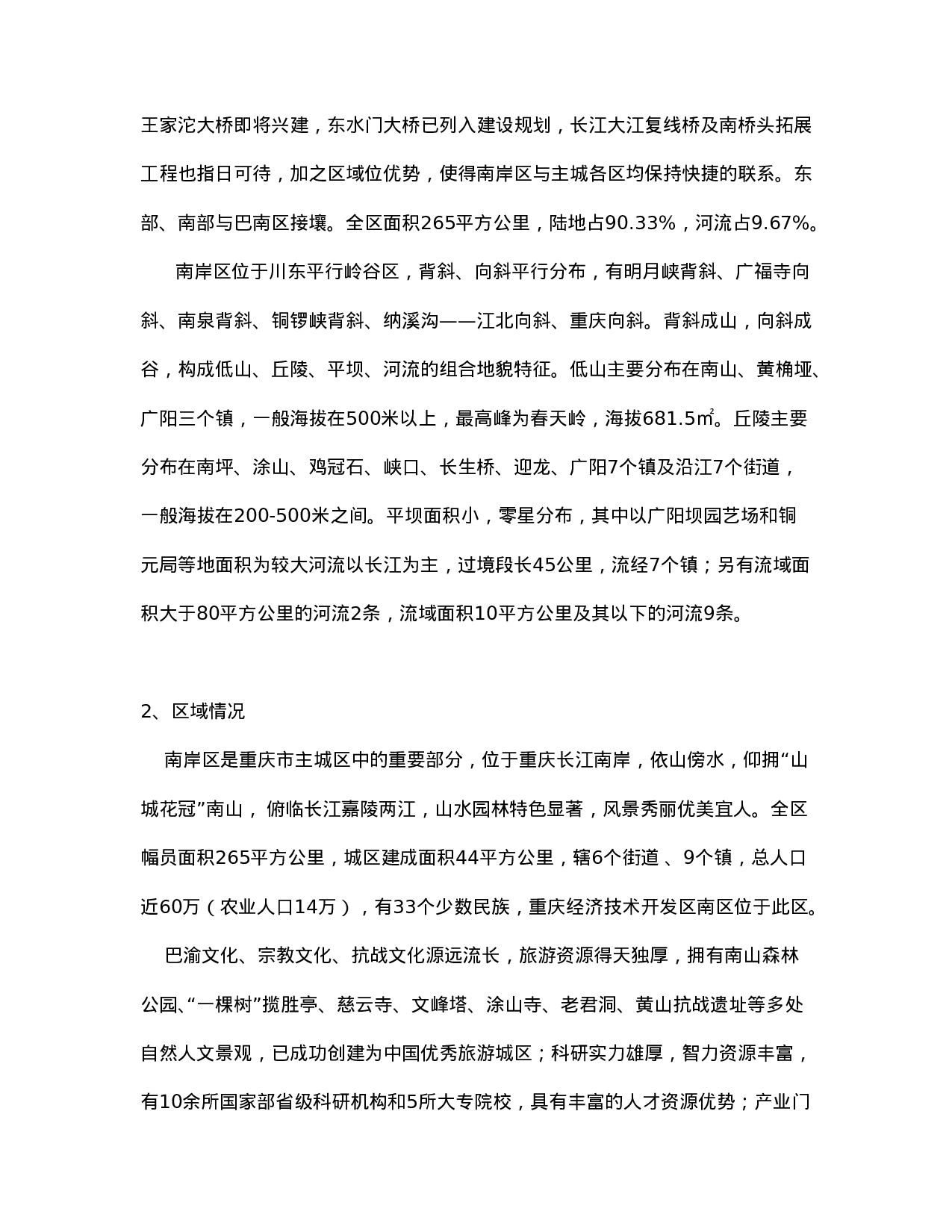 重庆xxx项目市场调研报告.doc 第4页