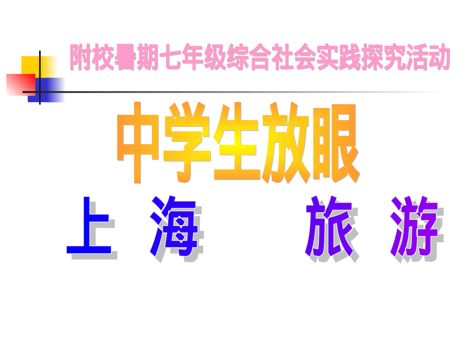 中学生旅游实践探究活动方案（计划书）.ppt 第1页