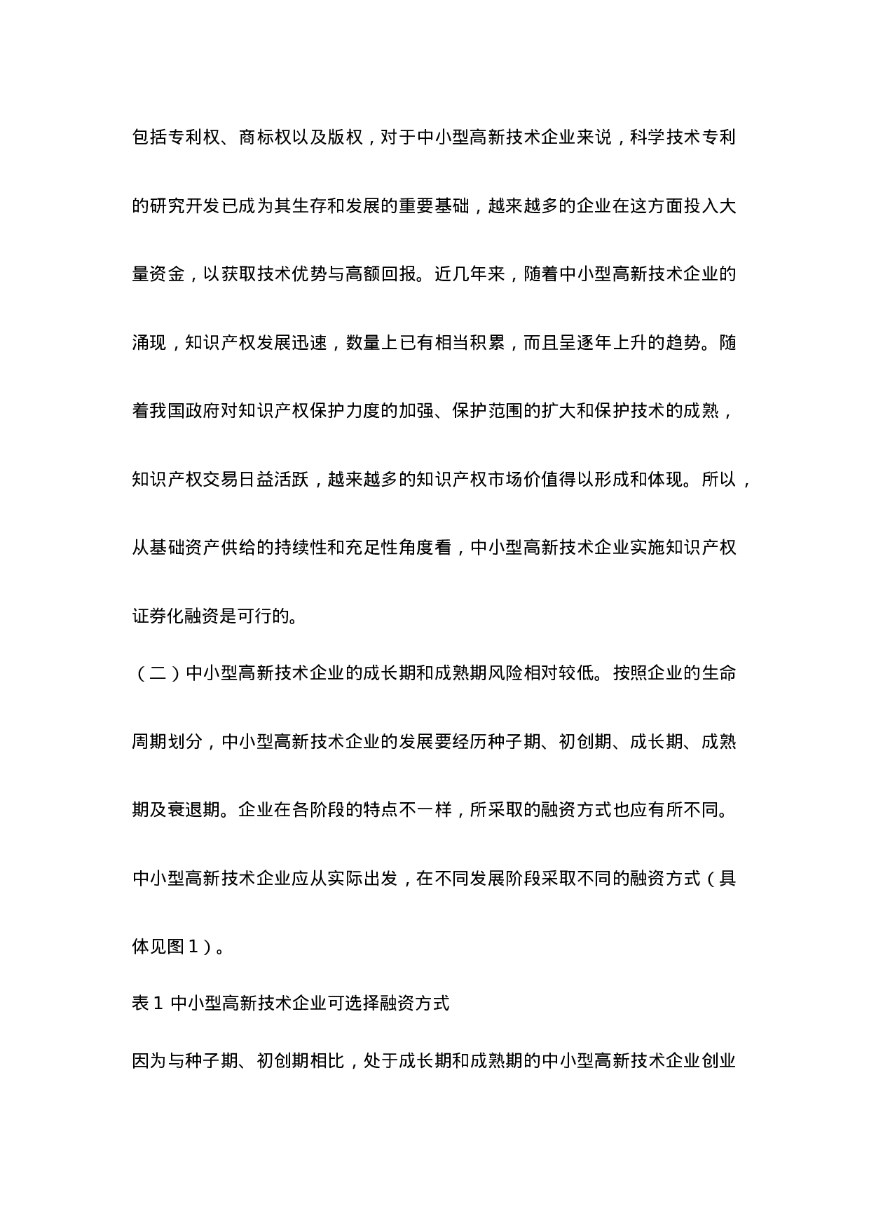 中小型高新技术企业知识产权证券化融资途径研究.doc 第2页