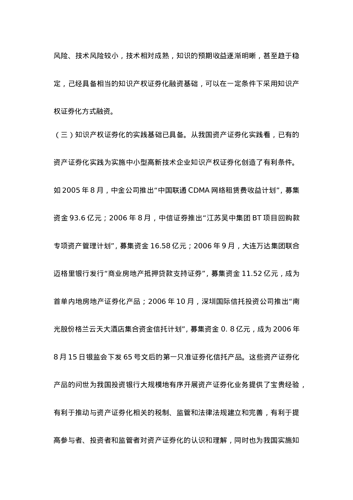 中小型高新技术企业知识产权证券化融资途径研究.doc 第3页