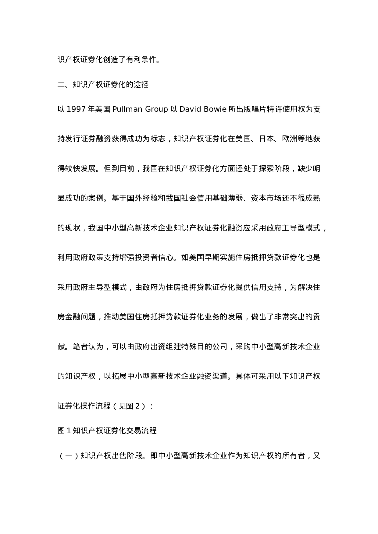 中小型高新技术企业知识产权证券化融资途径研究.doc 第4页