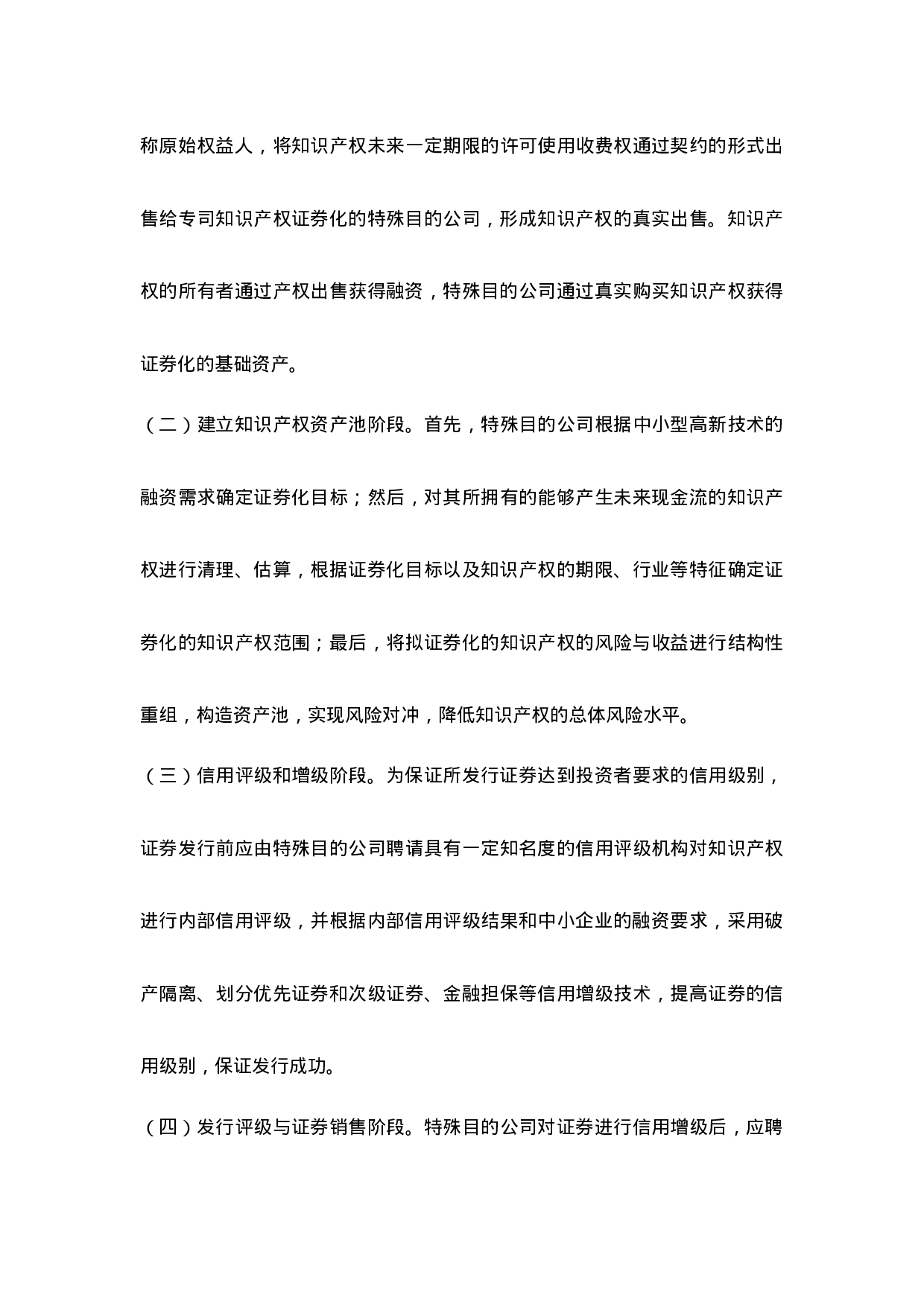 中小型高新技术企业知识产权证券化融资途径研究.doc 第5页