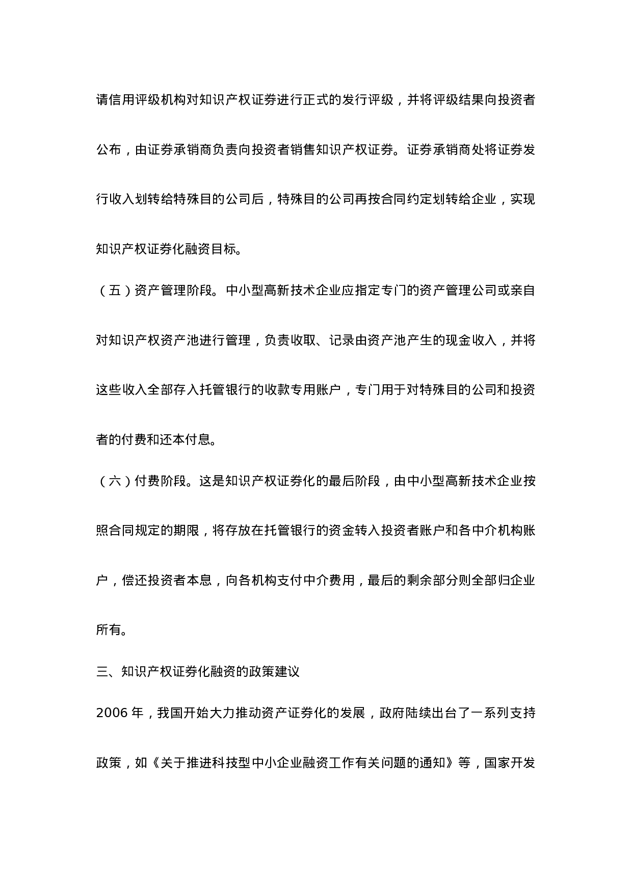中小型高新技术企业知识产权证券化融资途径研究.doc 第6页