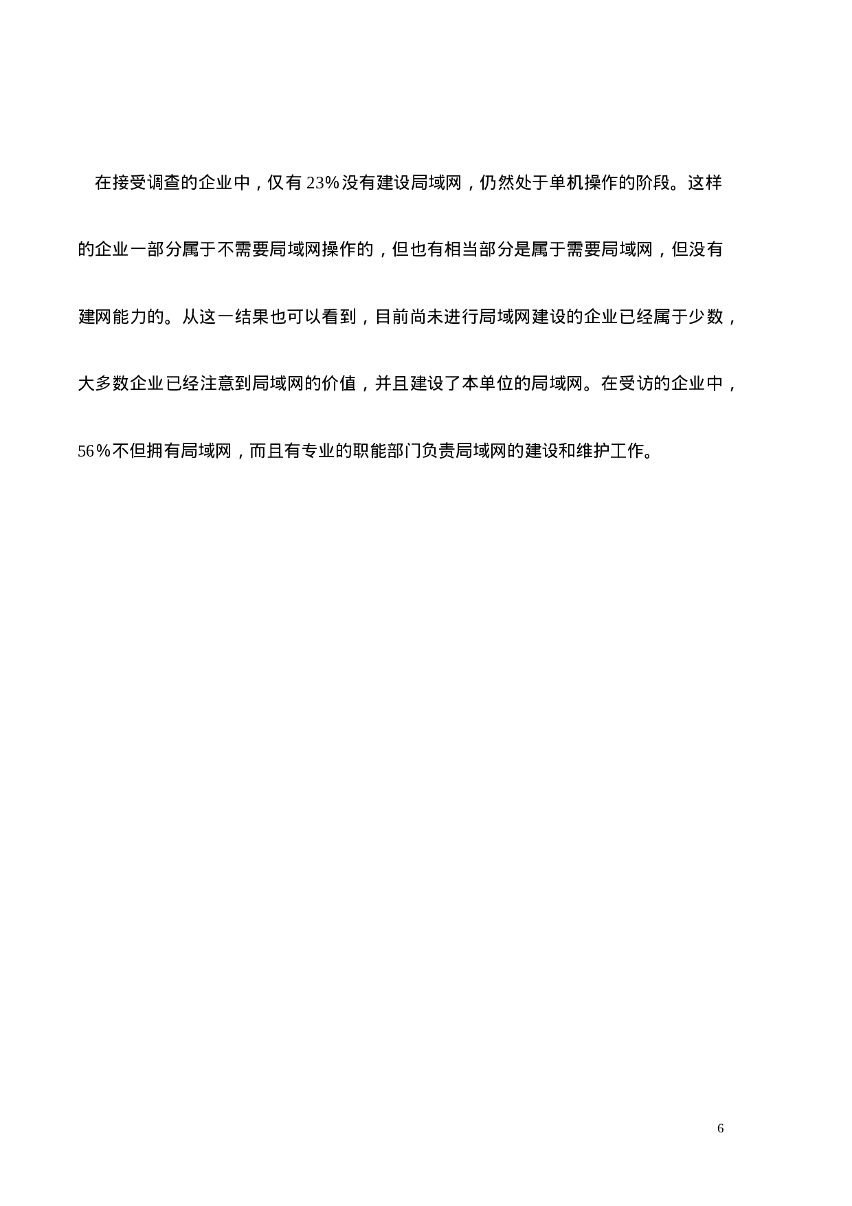 中小企业信息化调查报告.doc 第6页