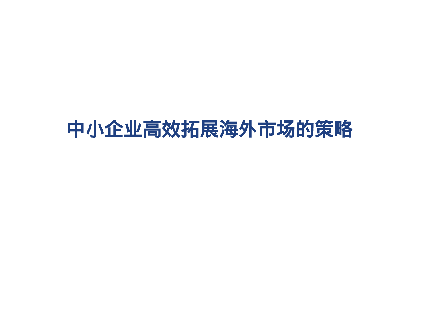 中小企业高效拓展海外市场的策略.ppt 第1页