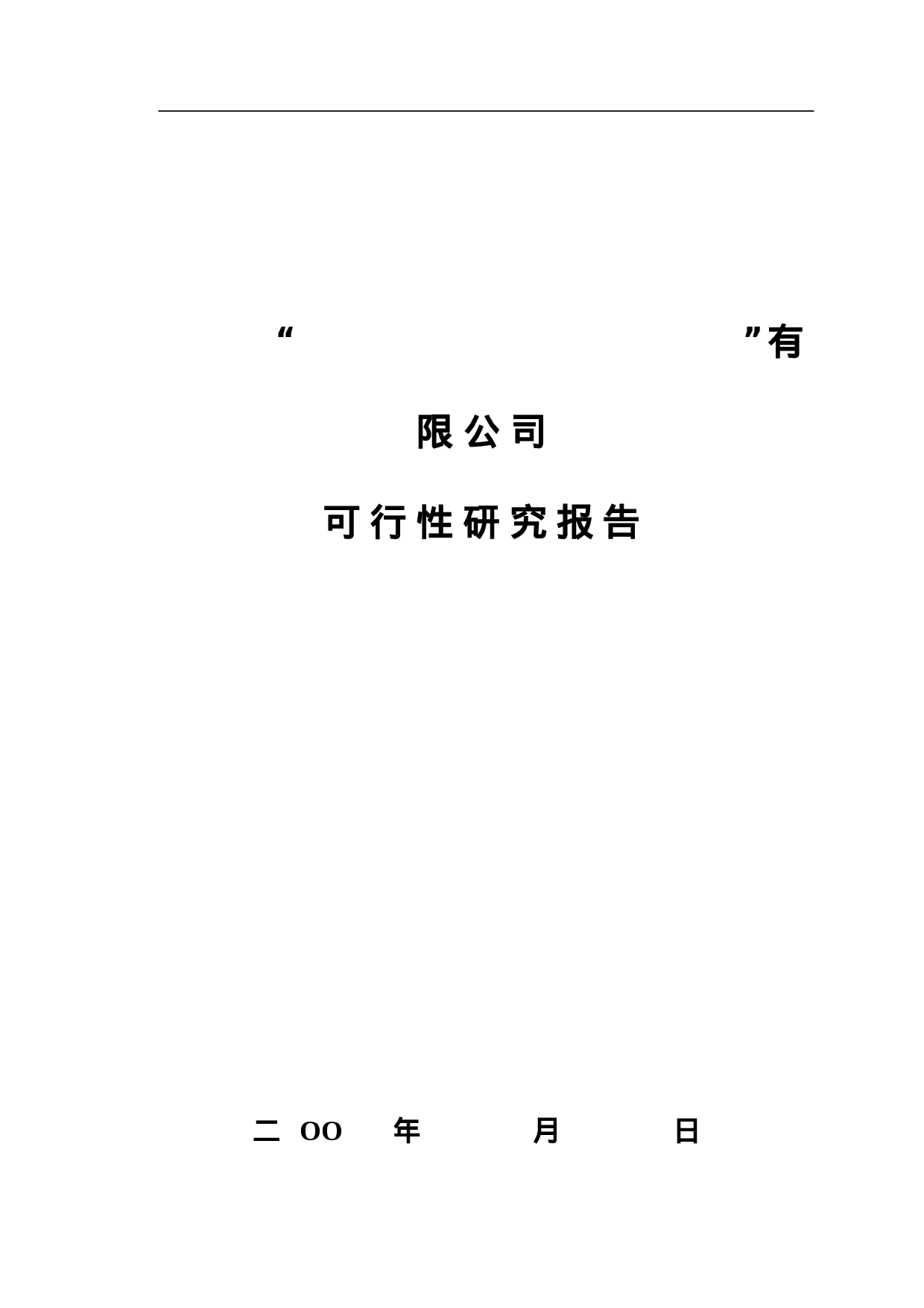 中外合资企业项目可行性报告范本.doc 第1页