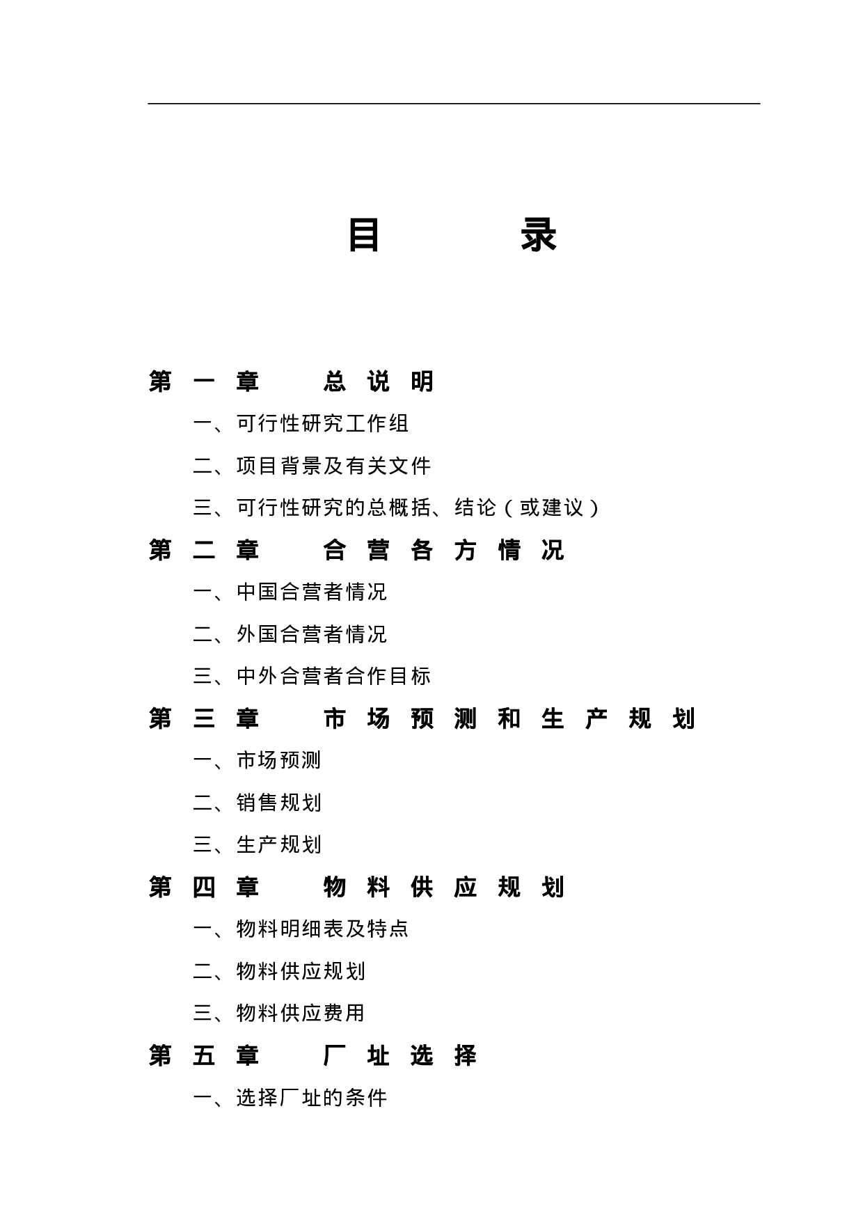 中外合资企业项目可行性报告范本.doc 第2页