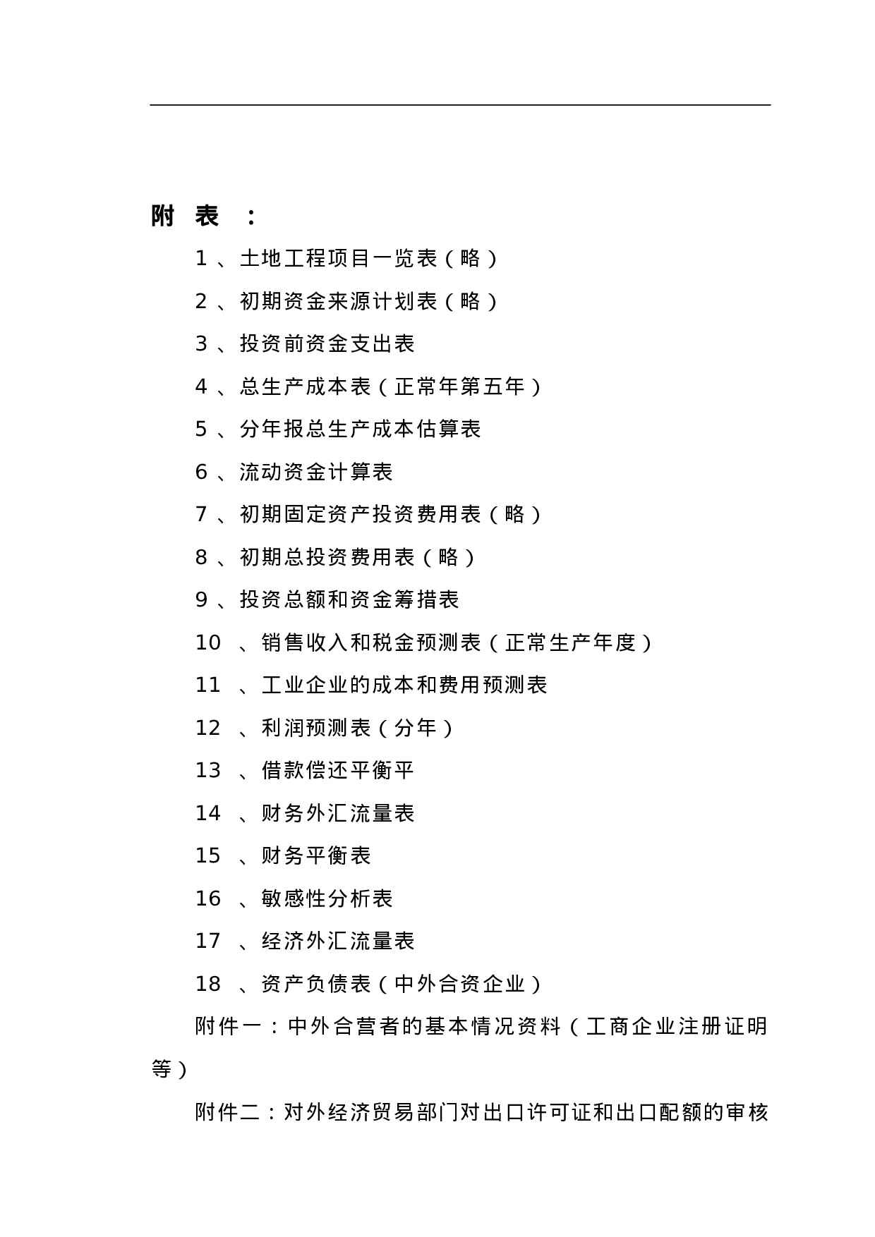 中外合资企业项目可行性报告范本.doc 第4页
