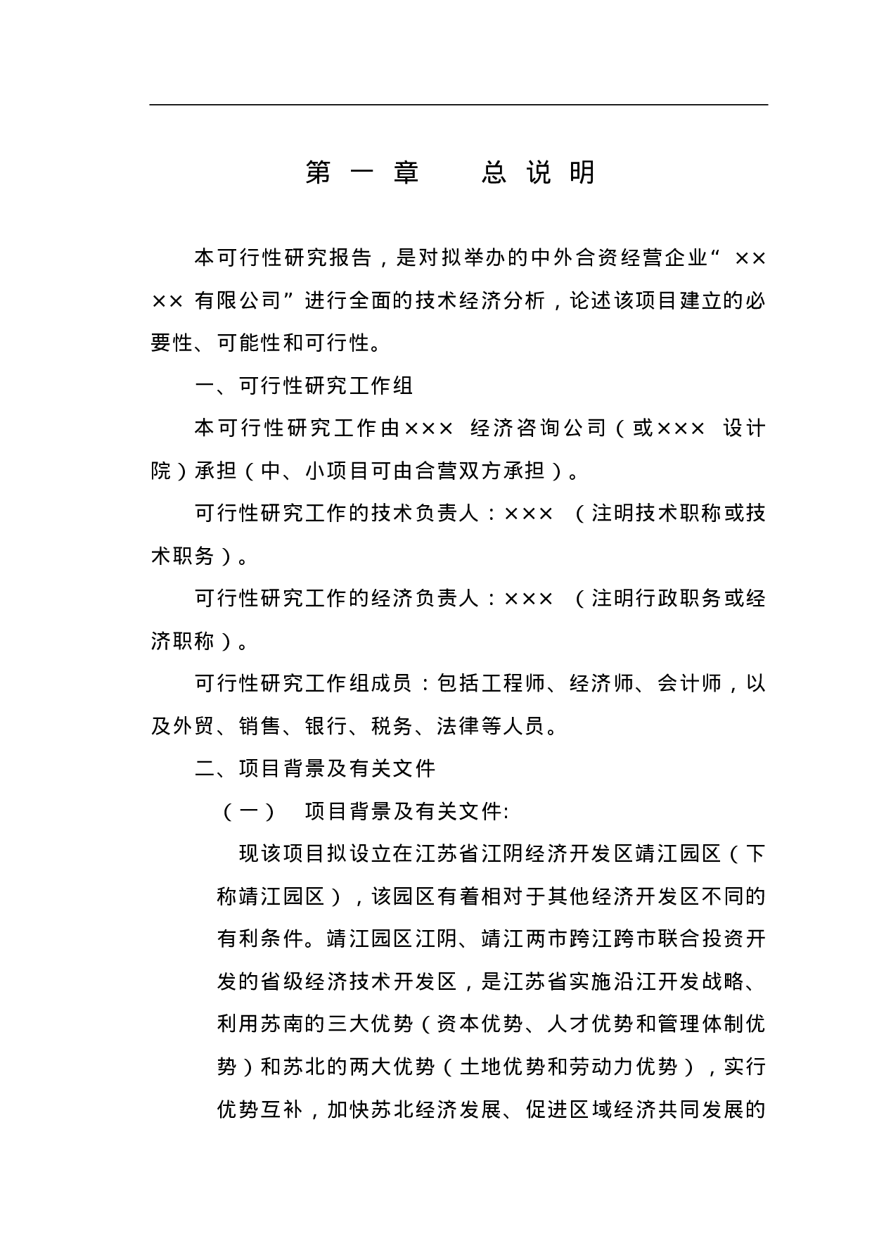 中外合资企业项目可行性报告范本.doc 第6页