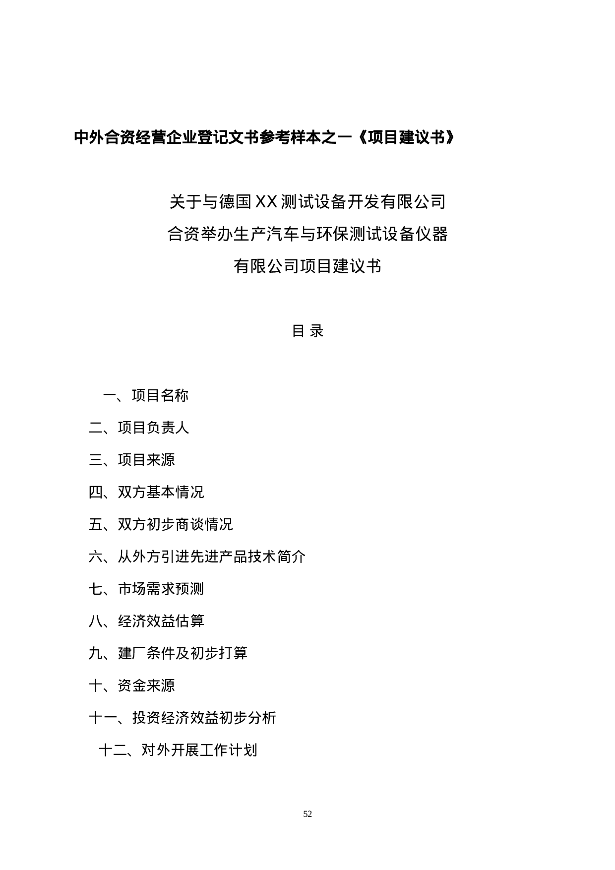 中外合资经营企业参考样本之一项目建议书.doc 第1页