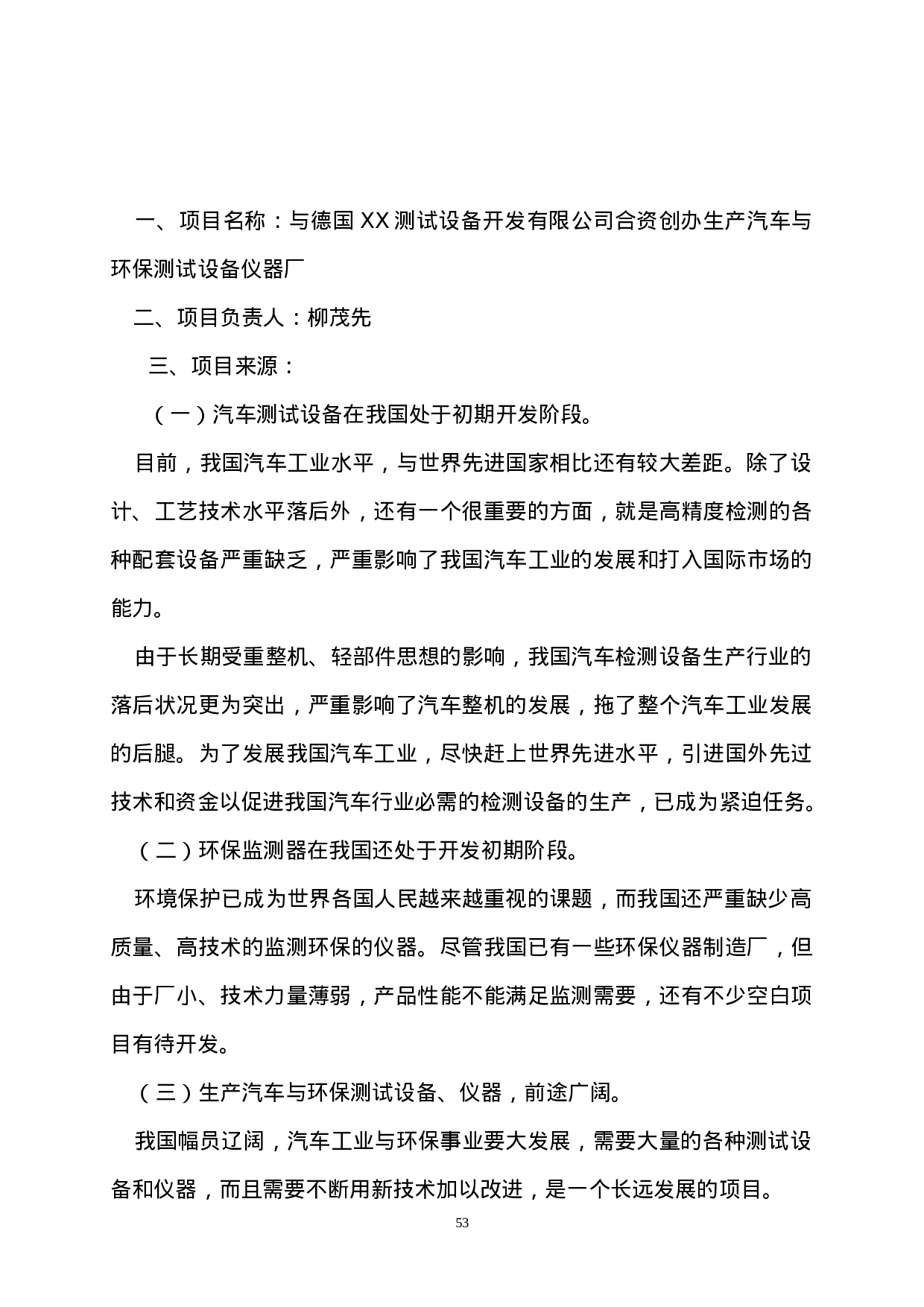 中外合资经营企业参考样本之一项目建议书.doc 第2页