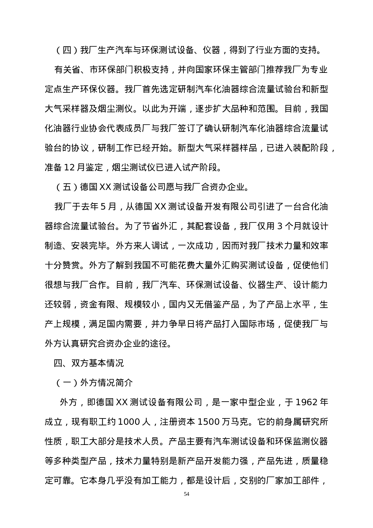 中外合资经营企业参考样本之一项目建议书.doc 第3页