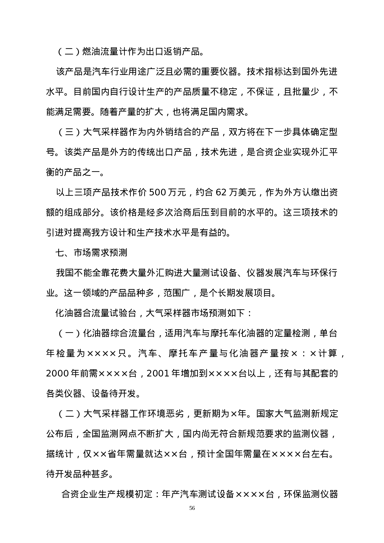 中外合资经营企业参考样本之一项目建议书.doc 第5页