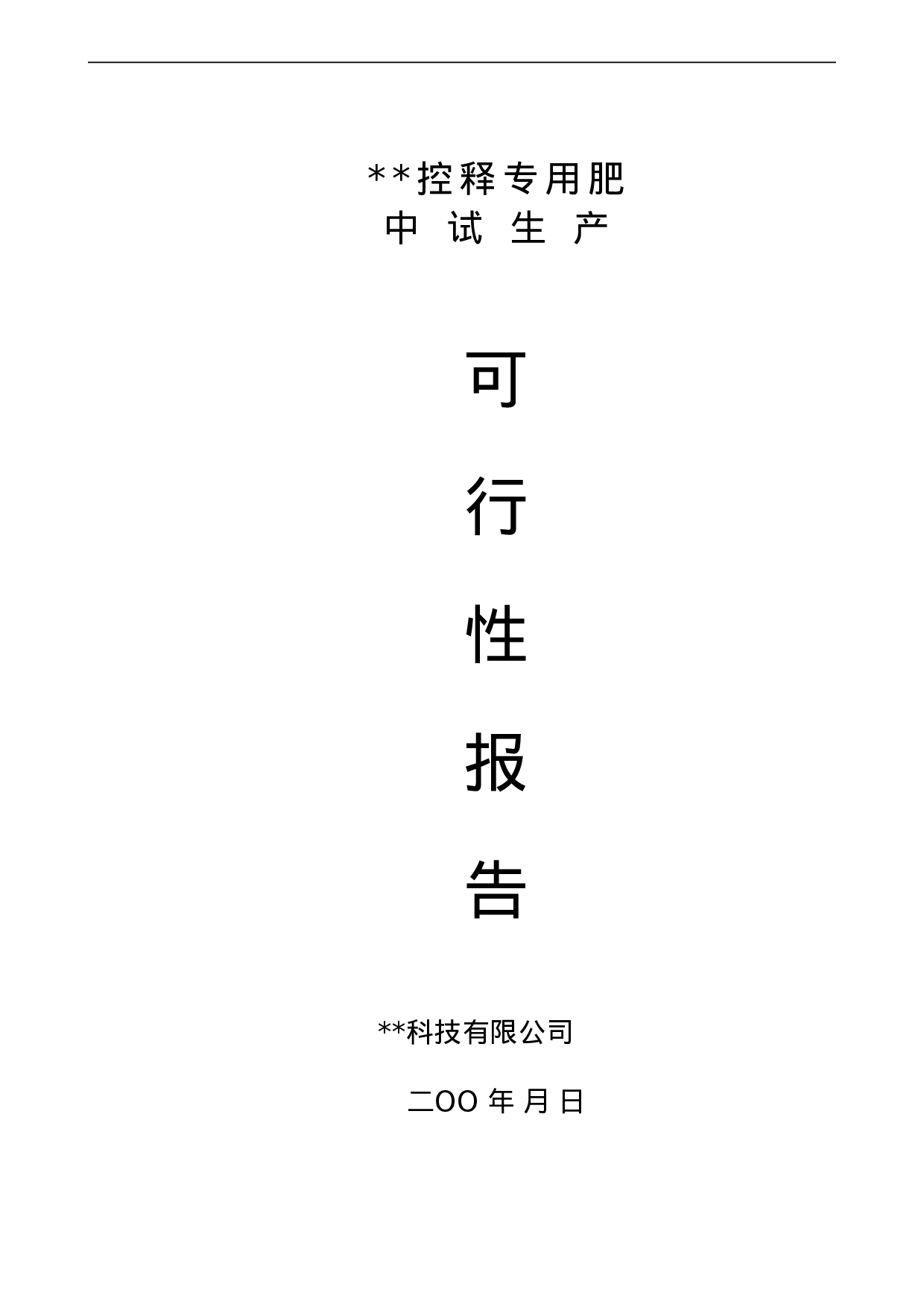 中试可行性报告.doc 第1页