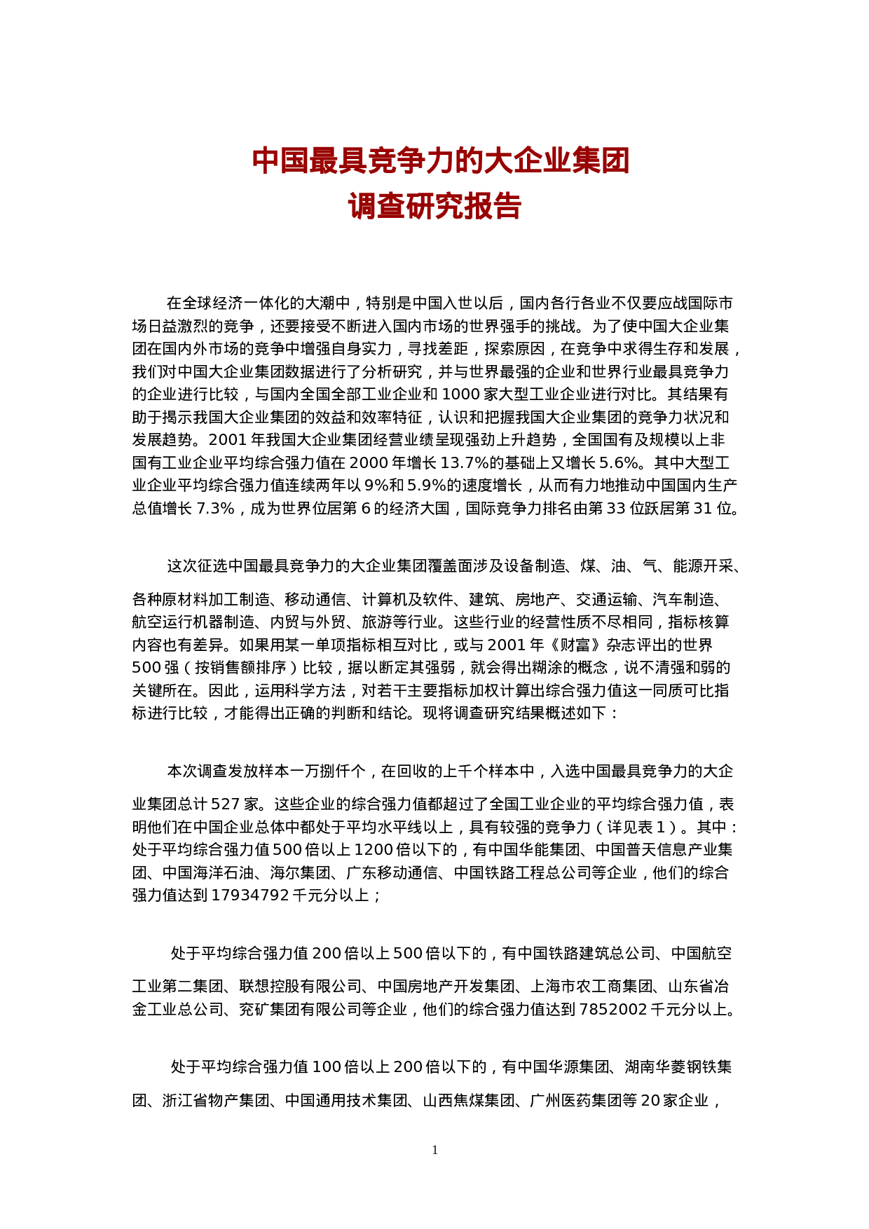 中国最具竞争力的大企业集团.doc 第1页