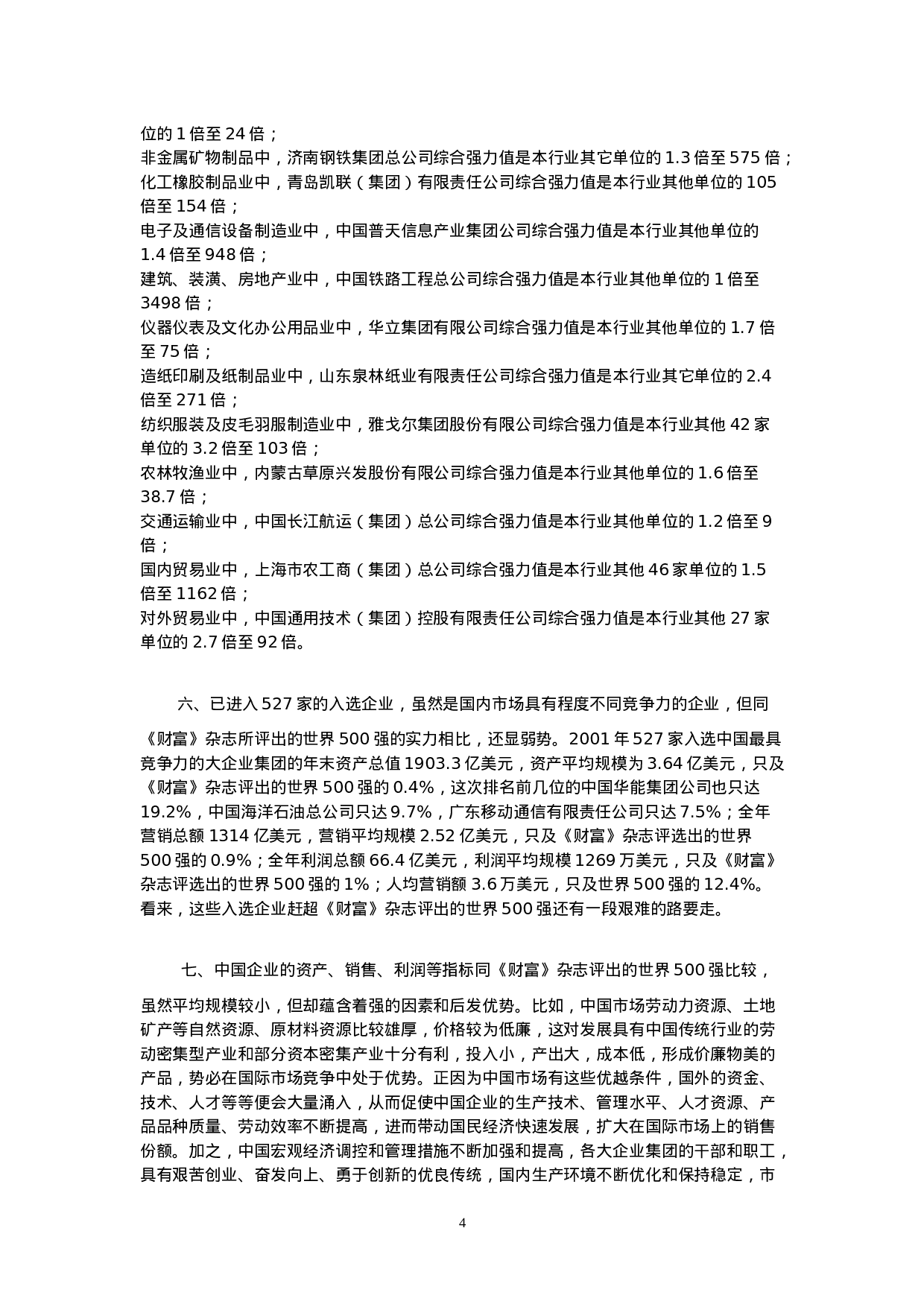 中国最具竞争力的大企业集团.doc 第4页