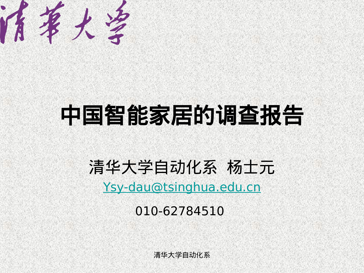 中国智能家居的调查报告.ppt 第1页