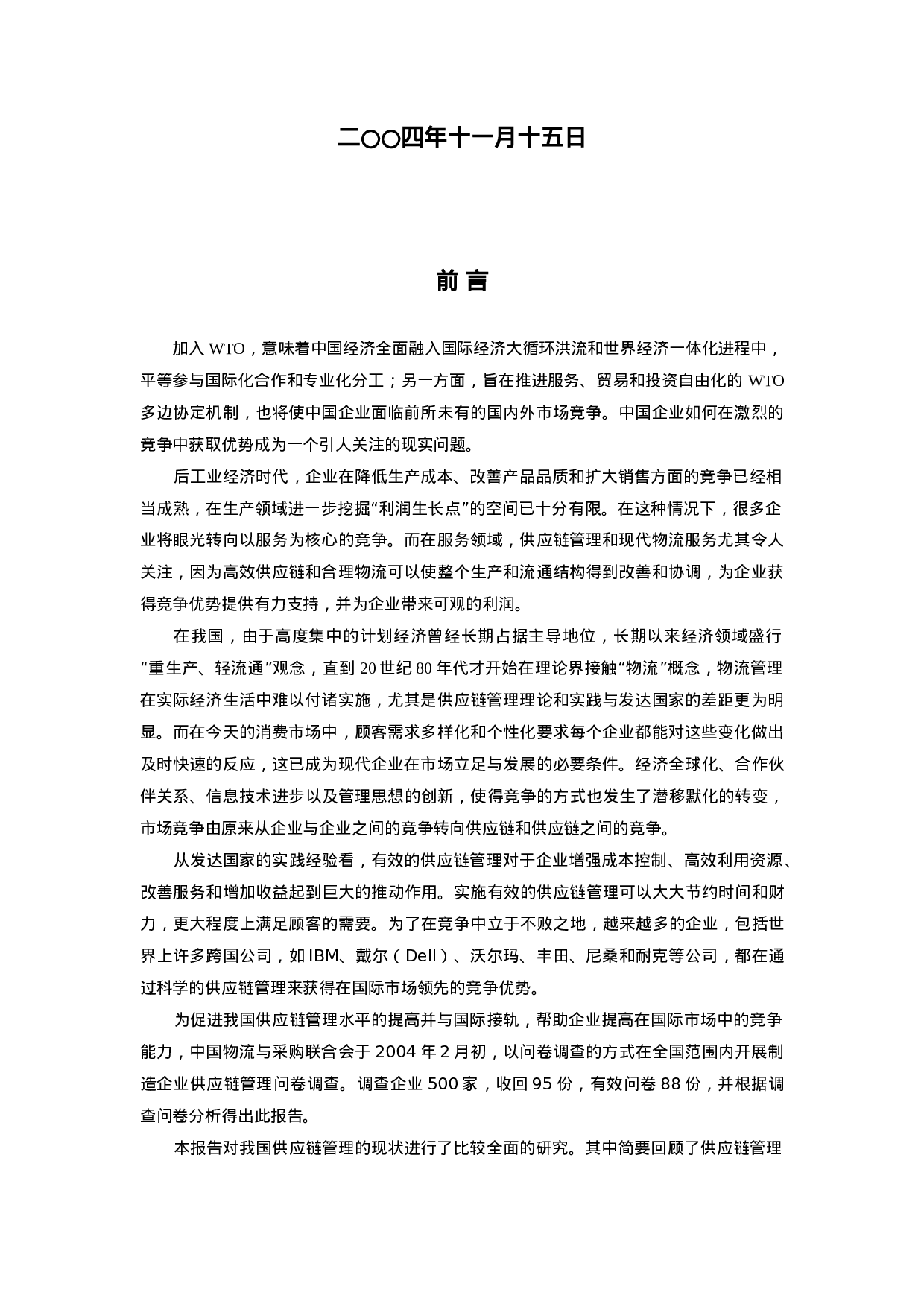 中国制造业供应链报告.doc 第2页