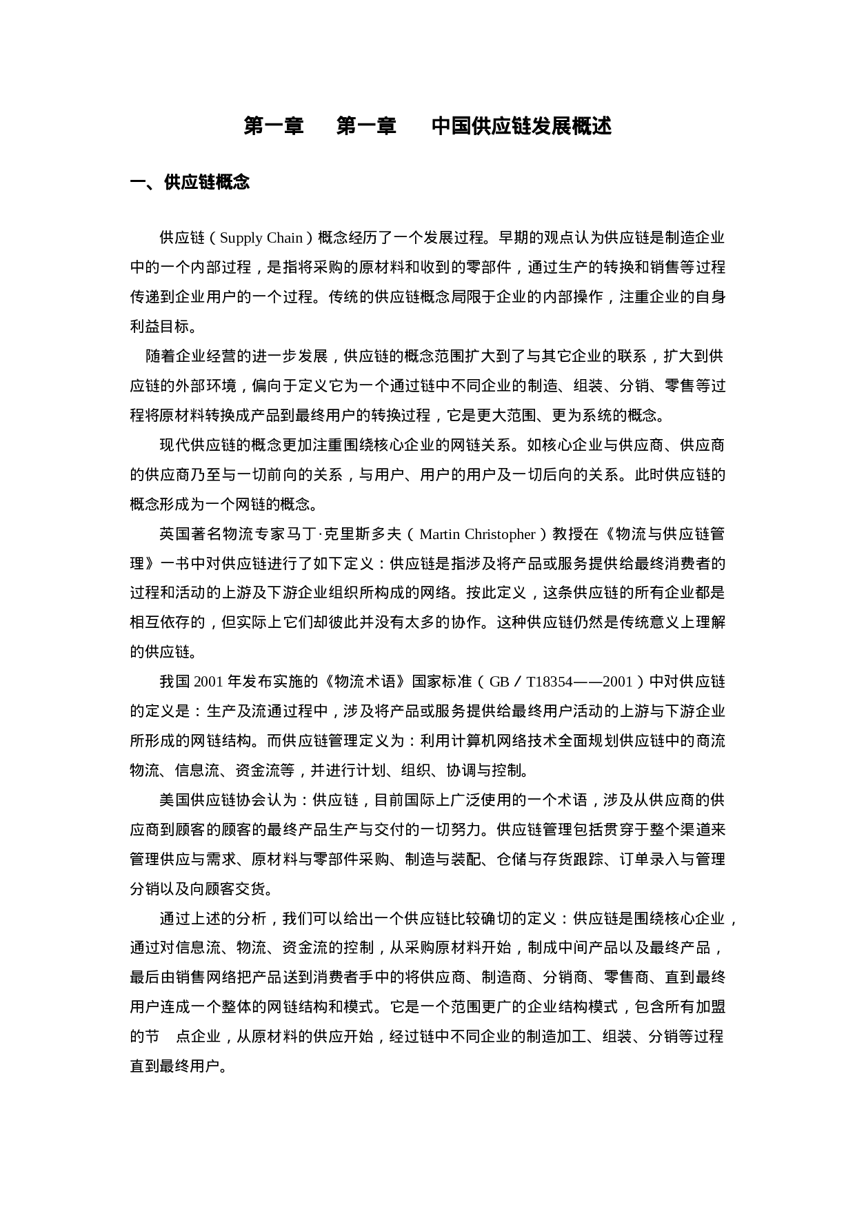 中国制造业供应链报告.doc 第4页