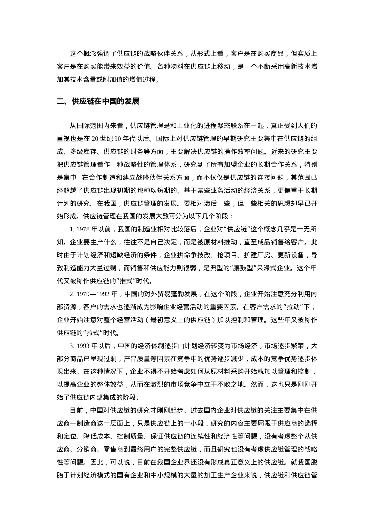 中国制造业供应链报告.doc 第5页