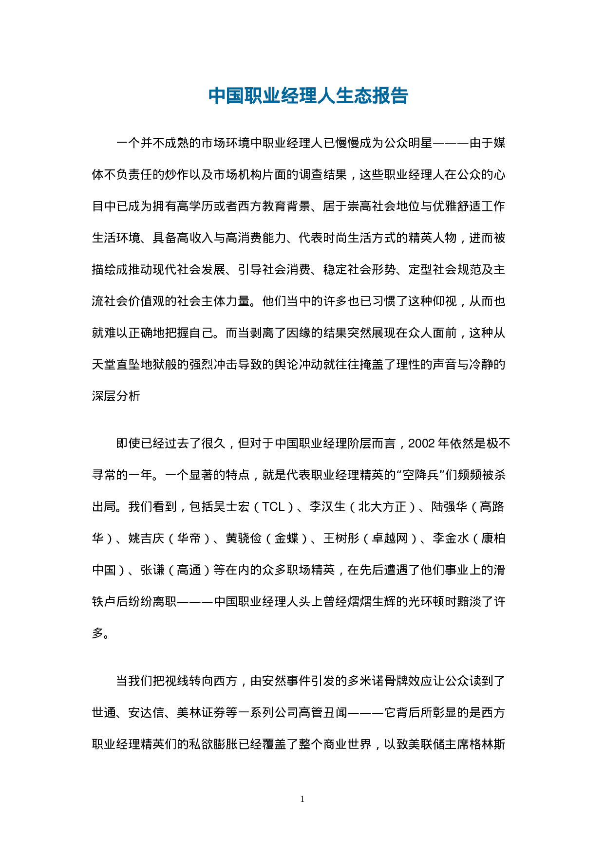 中国职业经理人生态报告.doc 第1页