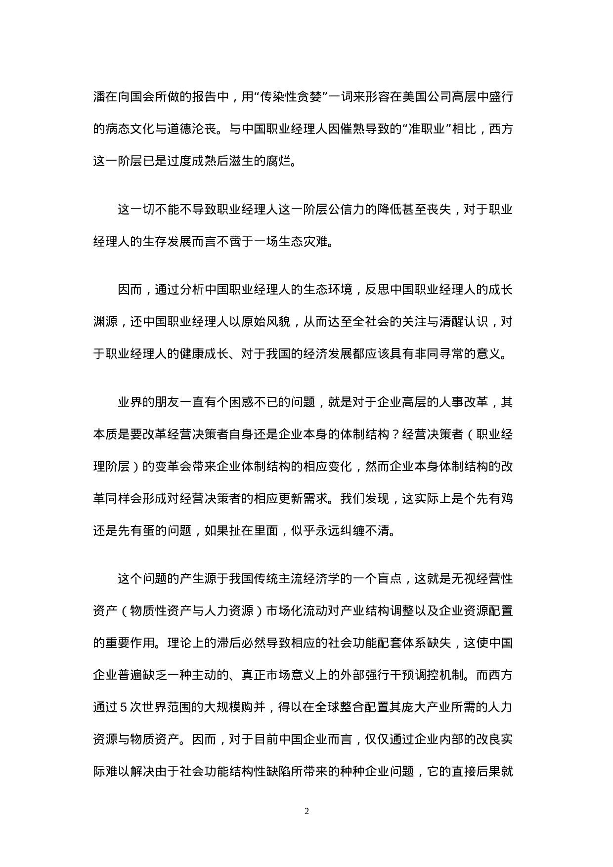 中国职业经理人生态报告.doc 第2页