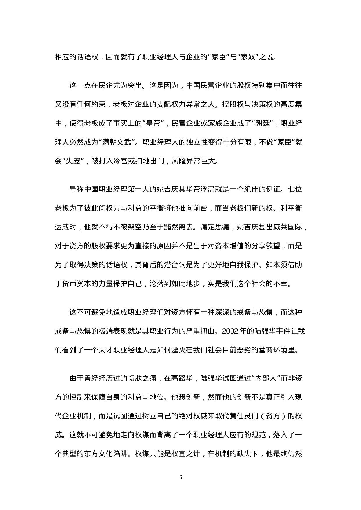 中国职业经理人生态报告.doc 第6页