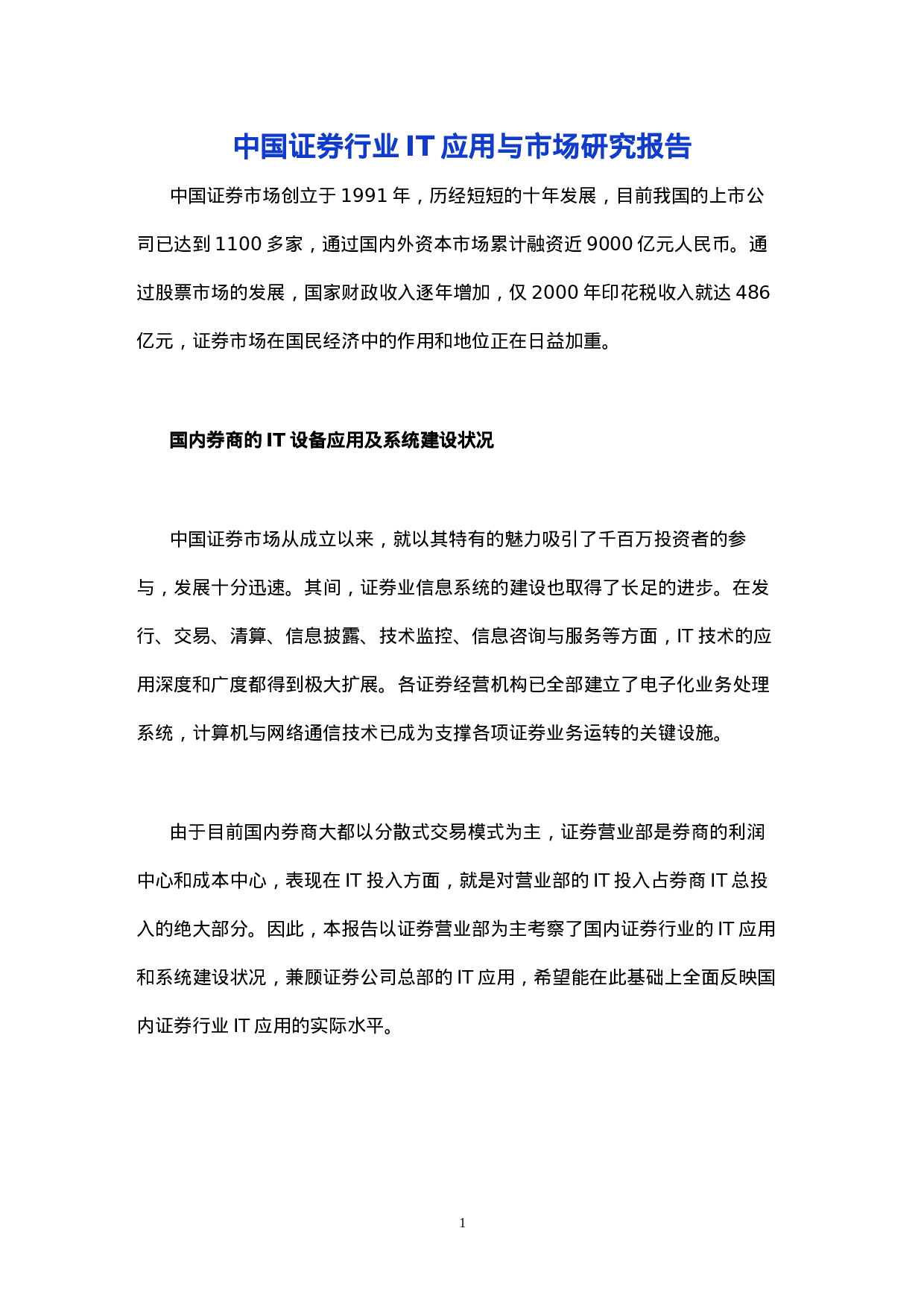 中国证券行业IT应用与市场研究报告.doc 第1页