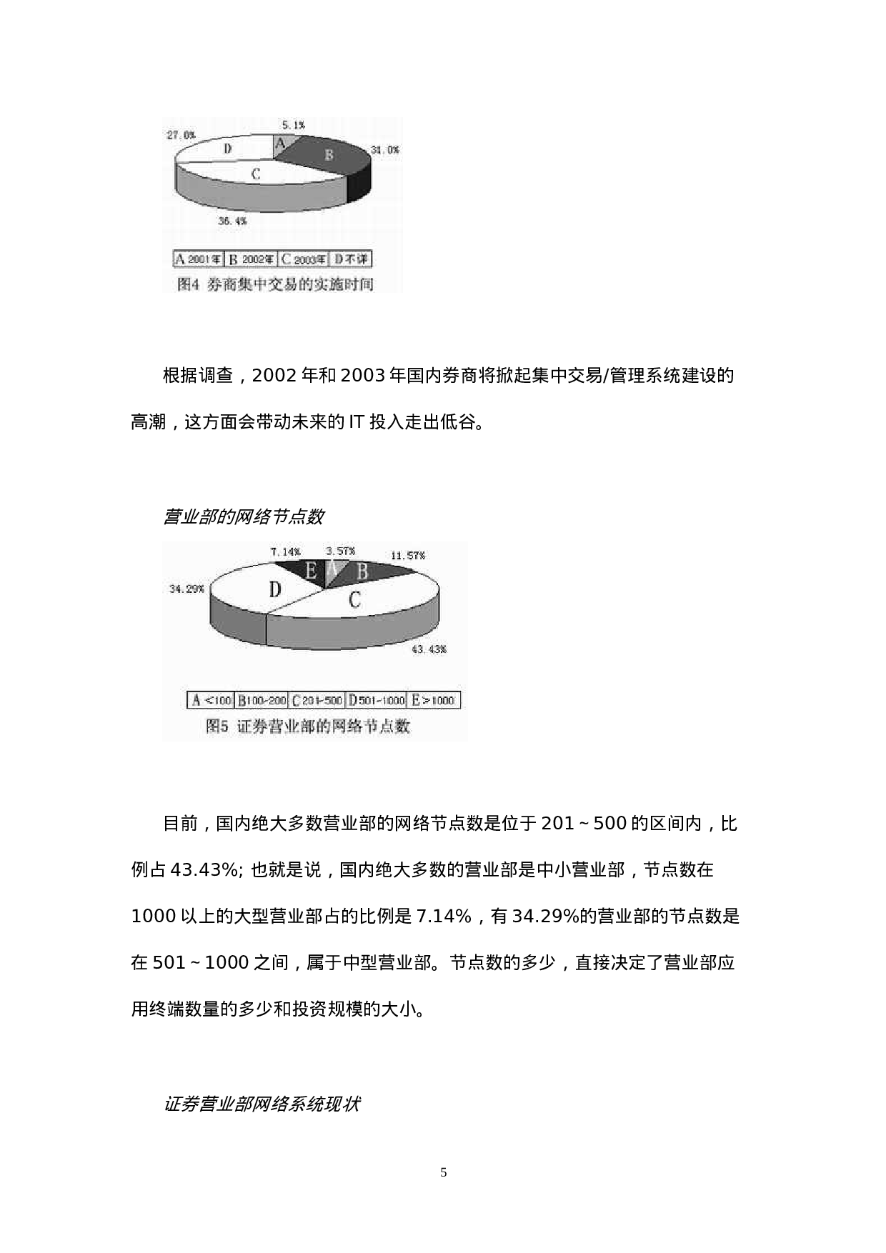 中国证券行业IT应用与市场研究报告.doc 第5页