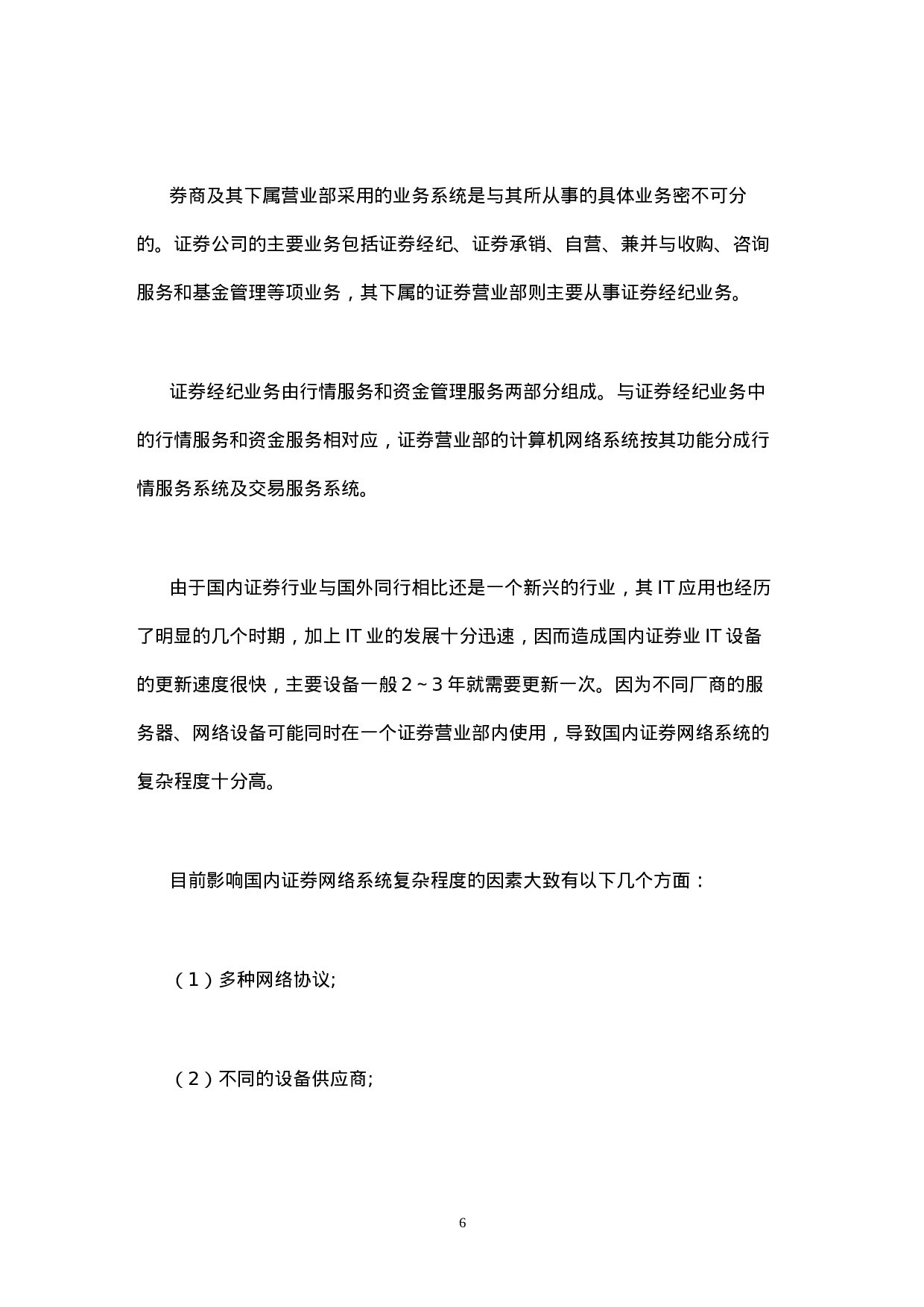 中国证券行业IT应用与市场研究报告.doc 第6页