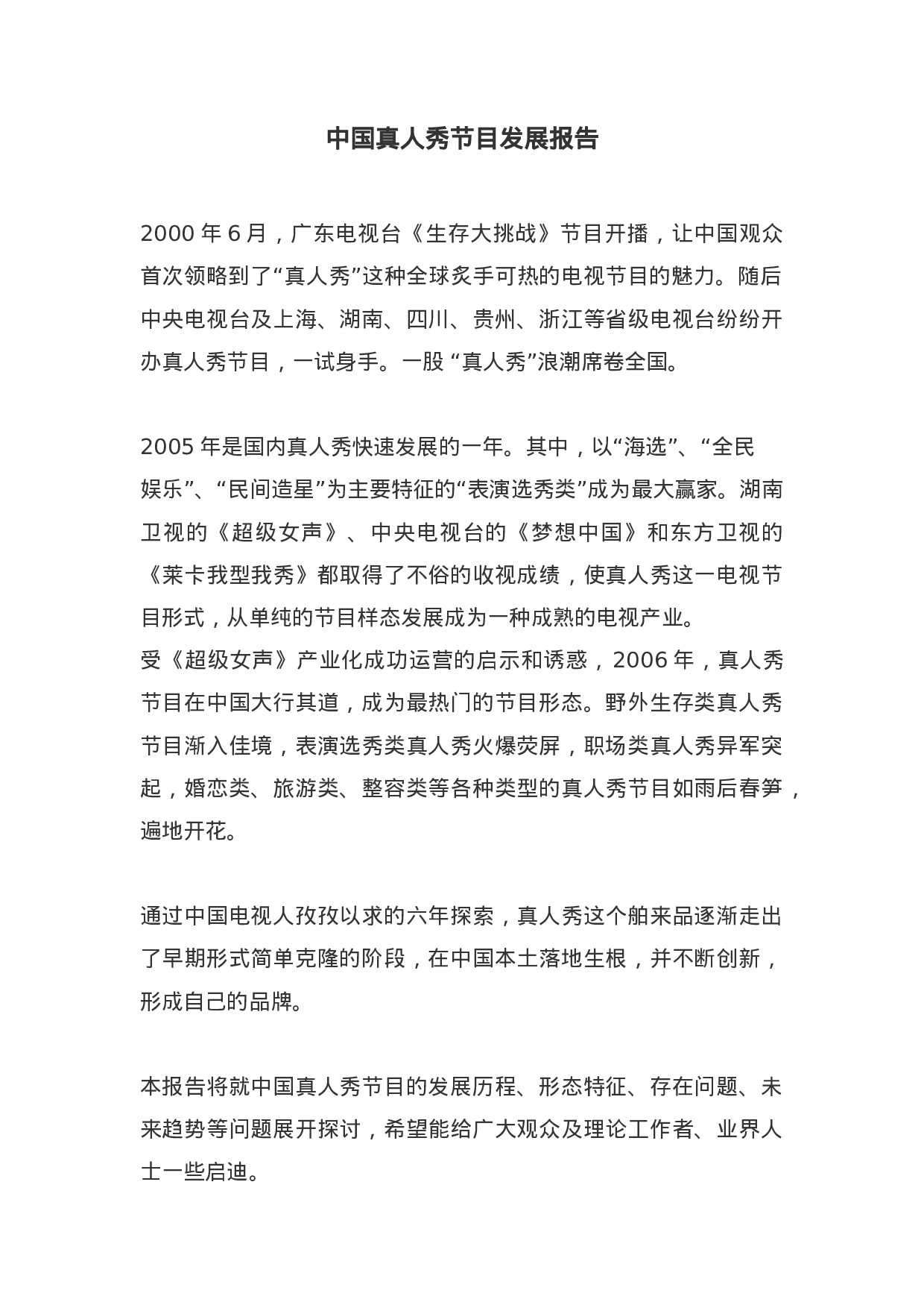 中国真人秀节目发展报告.doc 第1页
