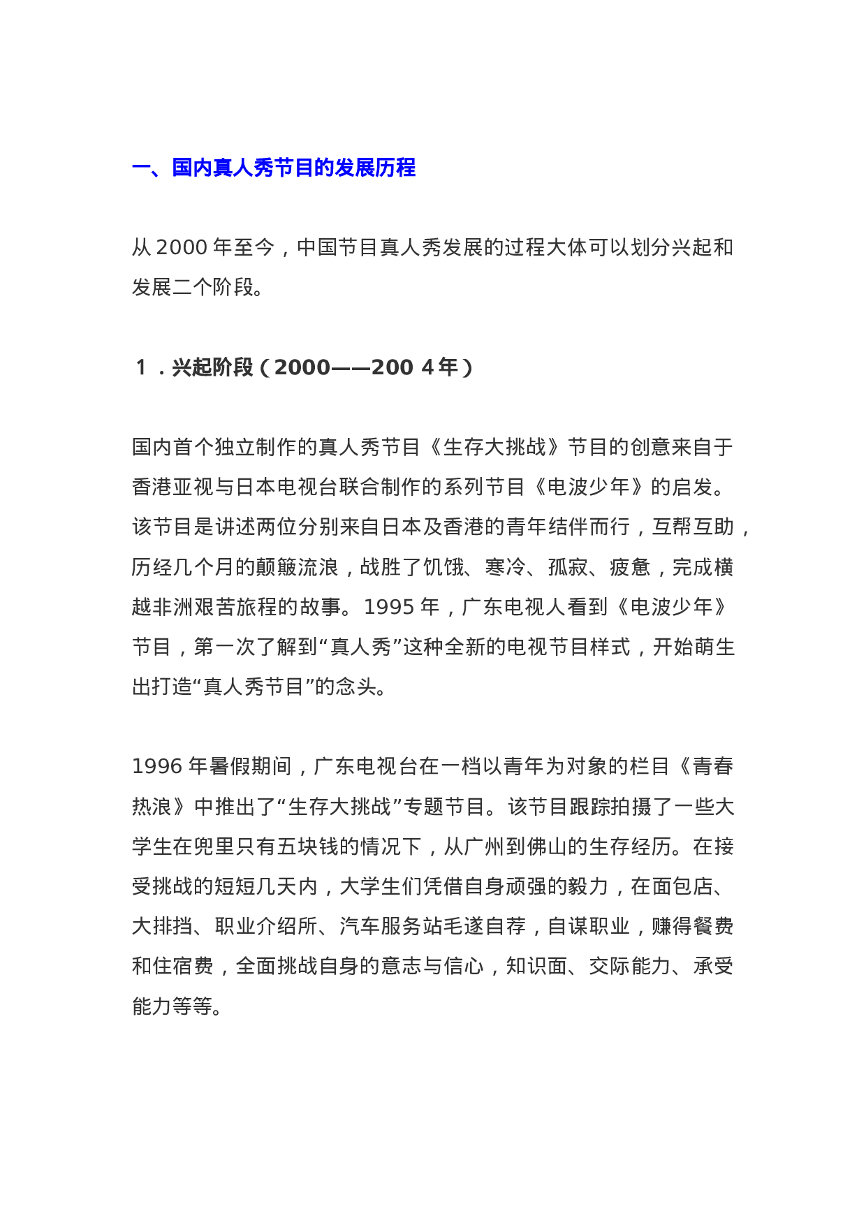 中国真人秀节目发展报告.doc 第2页