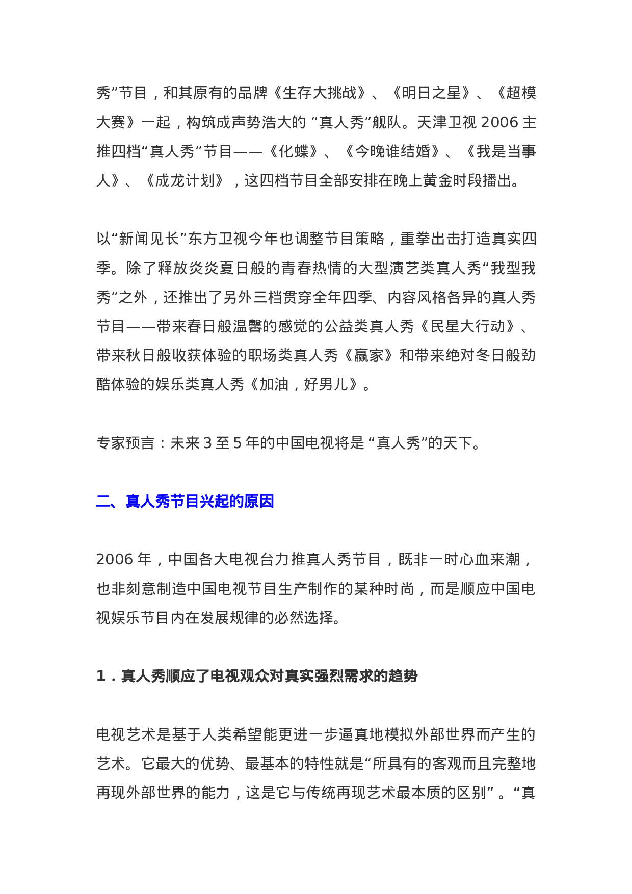 中国真人秀节目发展报告.doc 第6页