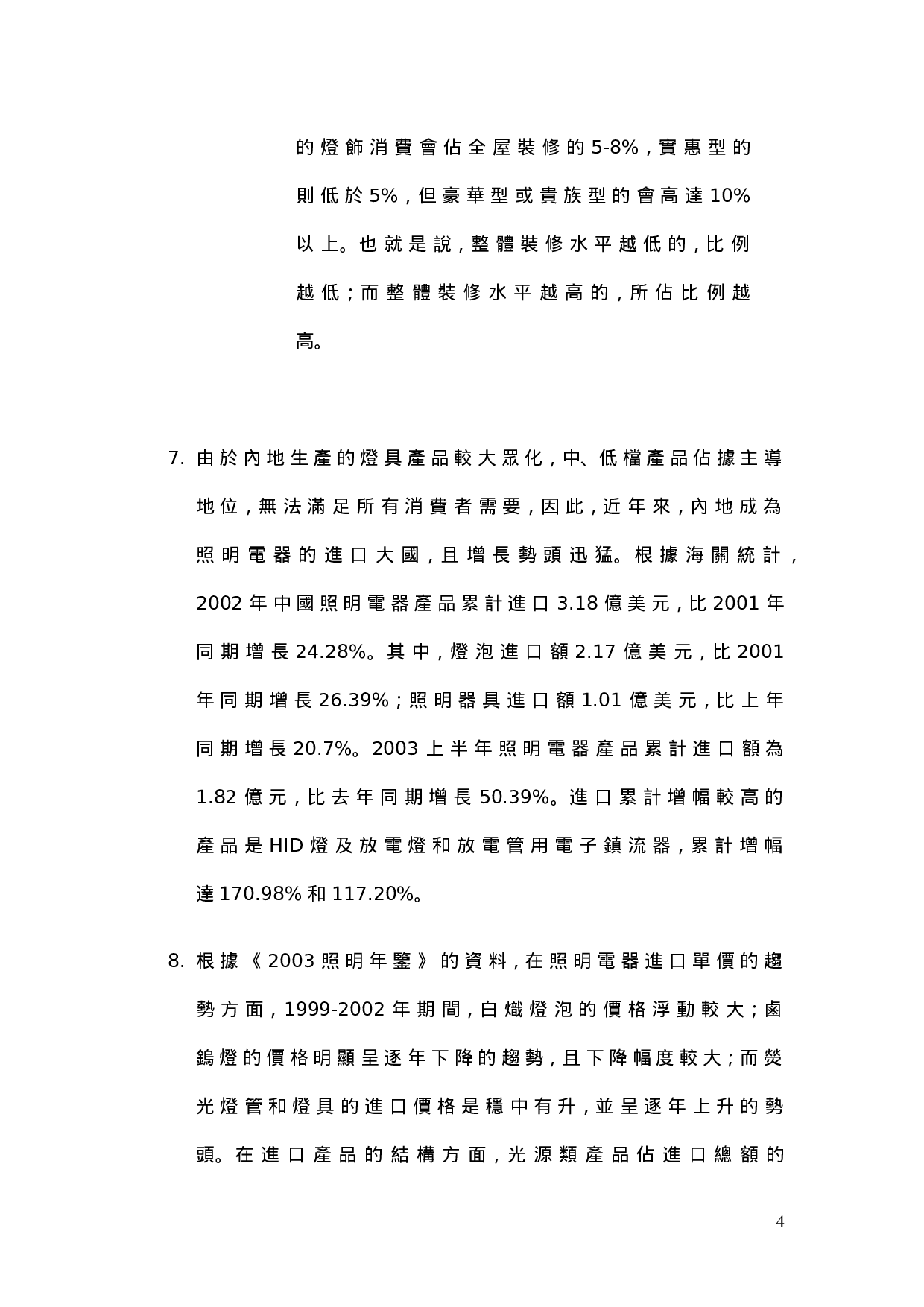 中国照明市场调查报告.doc 第4页