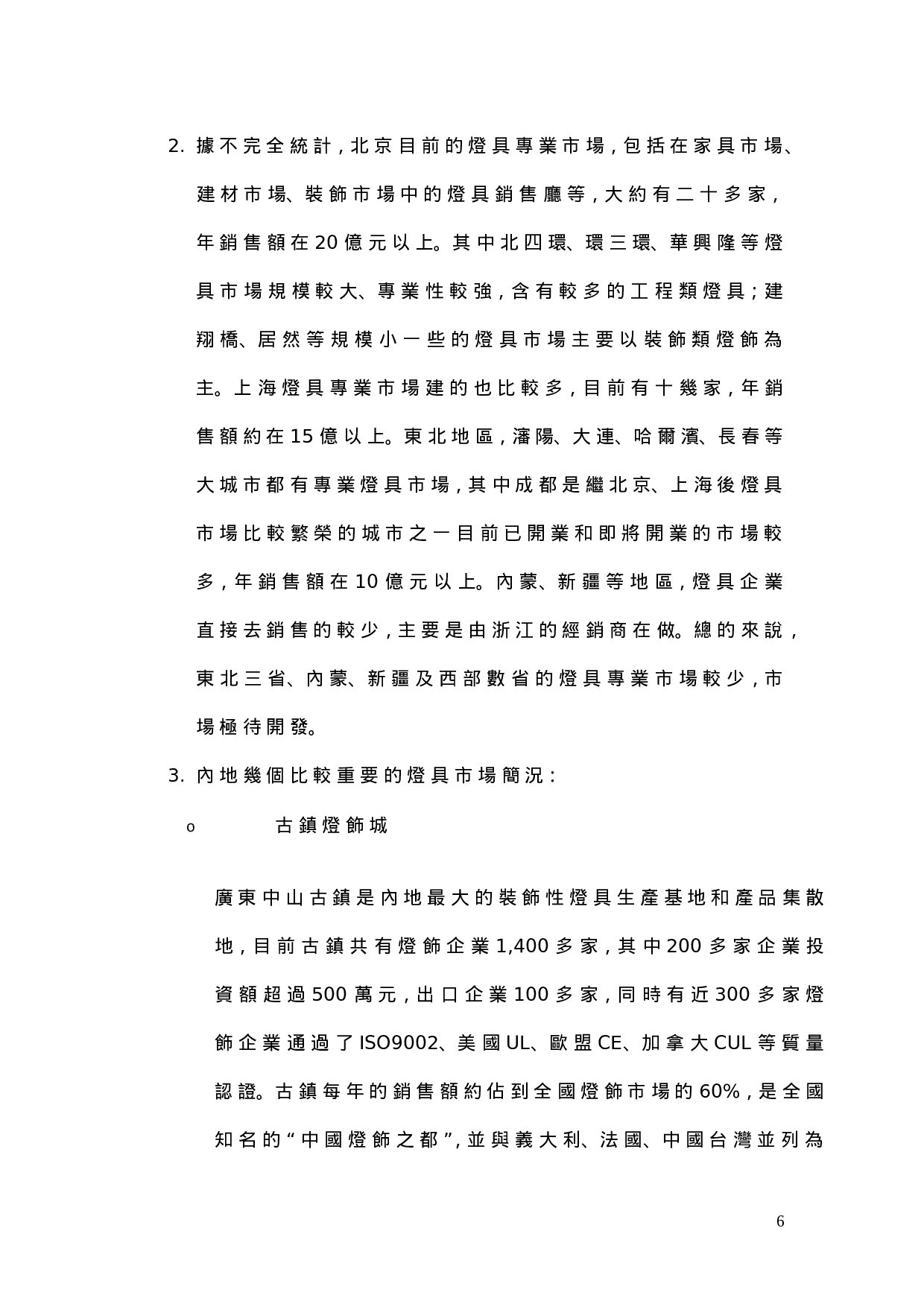 中国照明市场调查报告.doc 第6页