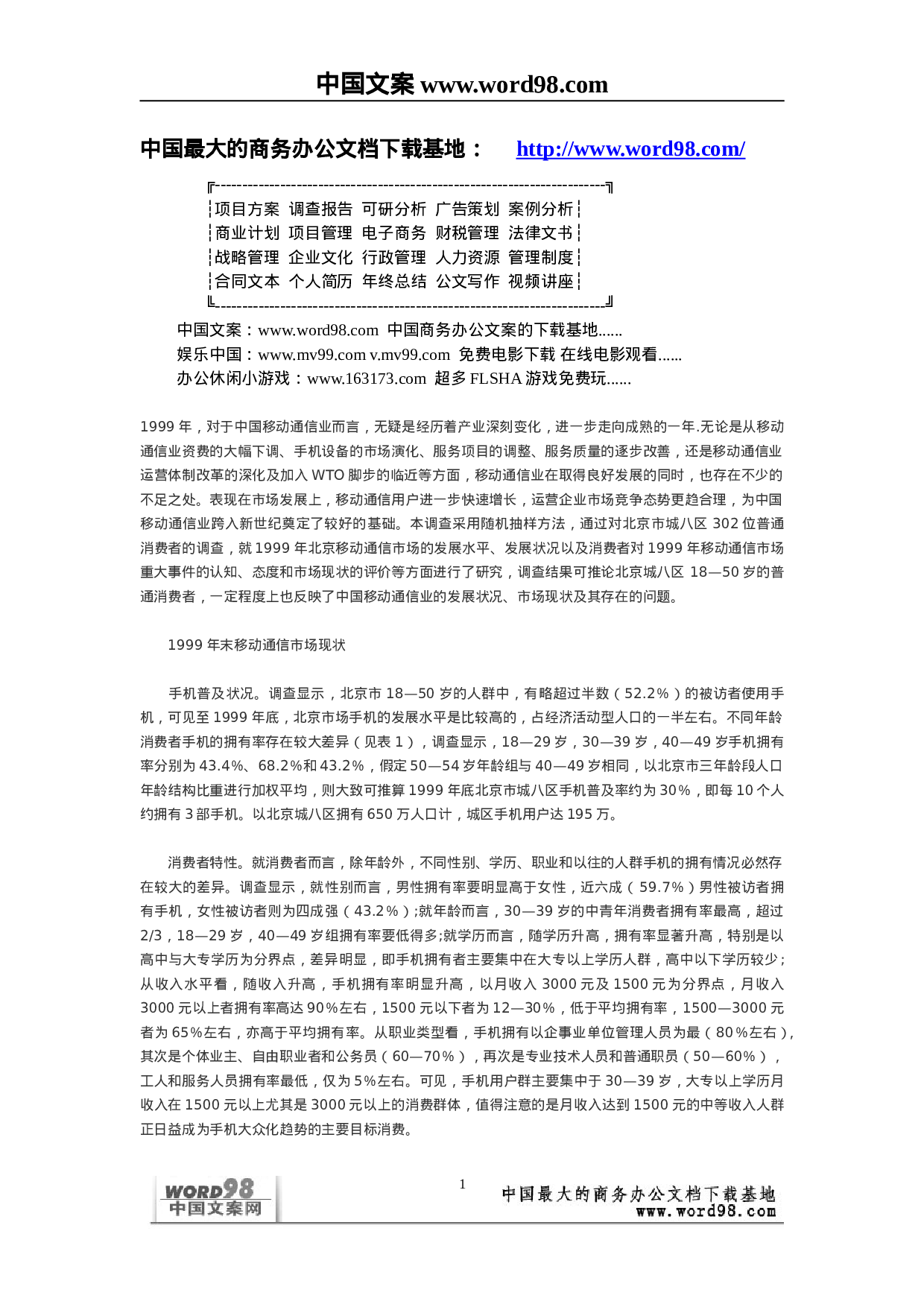 中国移动通信业市场状况浅析——来自消费者的调查报告.doc 第1页
