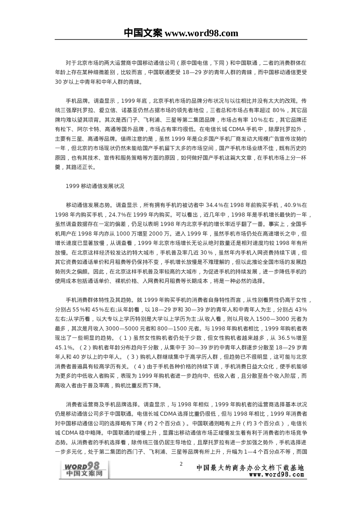 中国移动通信业市场状况浅析——来自消费者的调查报告.doc 第2页
