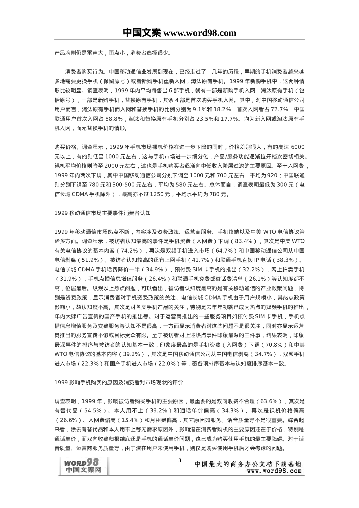中国移动通信业市场状况浅析——来自消费者的调查报告.doc 第3页