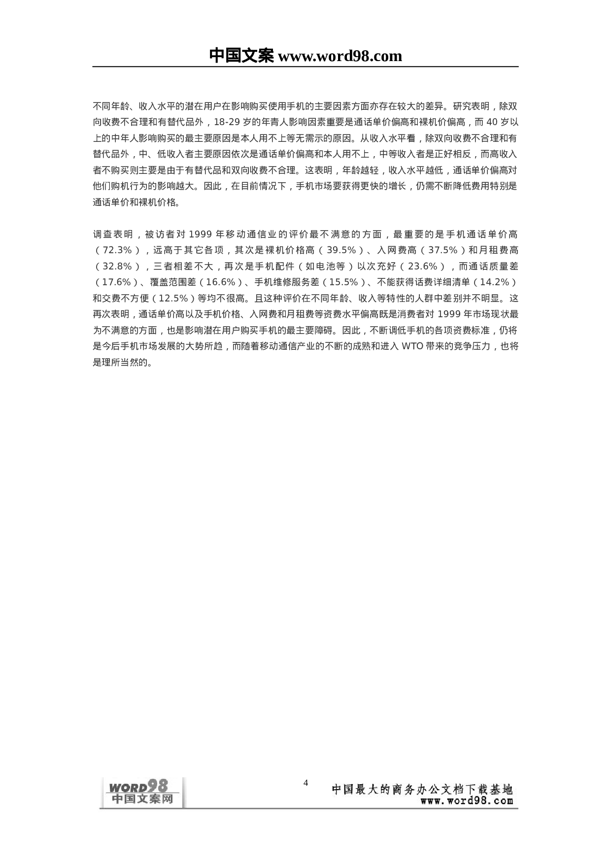 中国移动通信业市场状况浅析——来自消费者的调查报告.doc 第4页