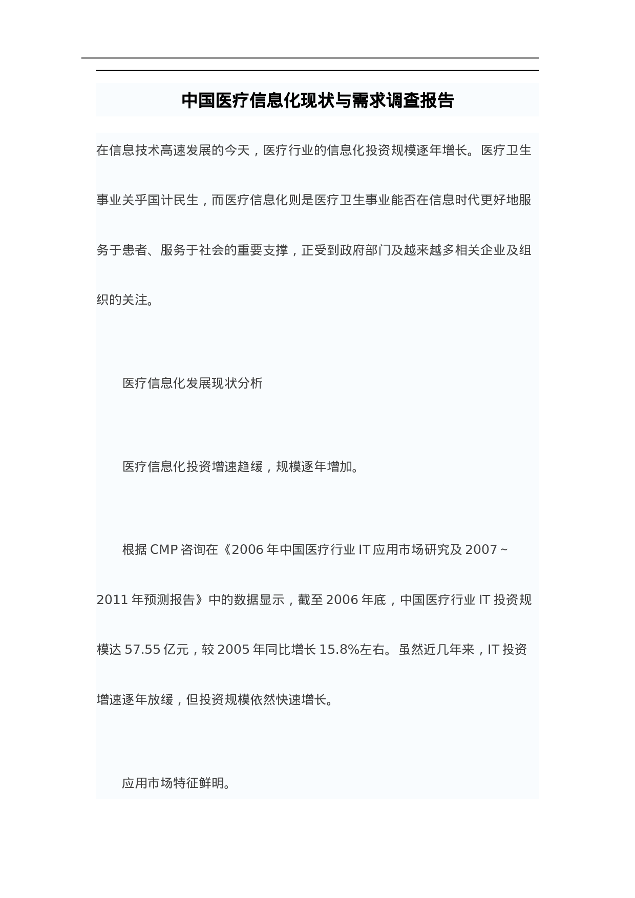 中国医疗信息化现状与需求调查报告.doc 第1页